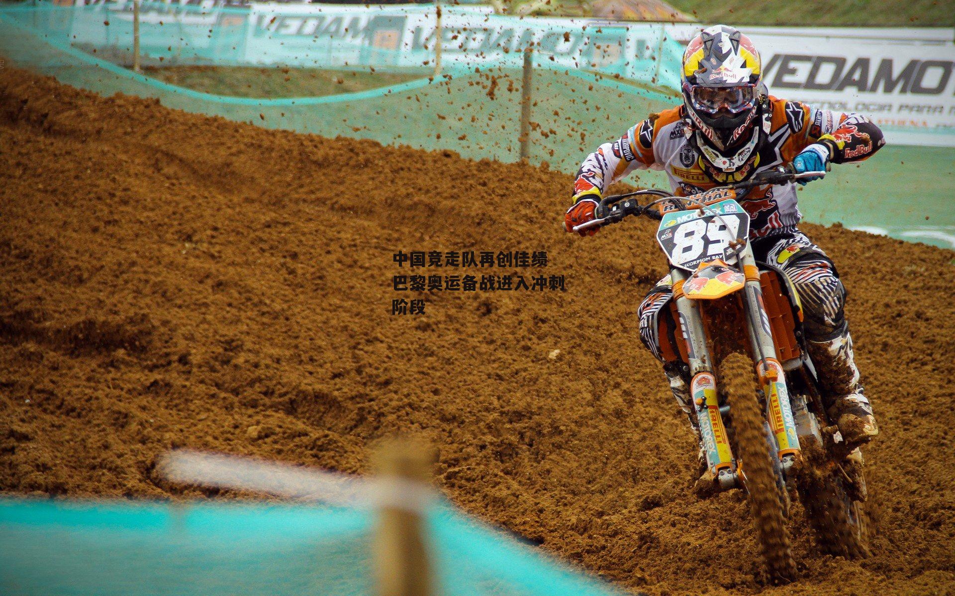 【B体育平台】中国竞走队再创佳绩 巴黎奥运备战进入冲刺阶段