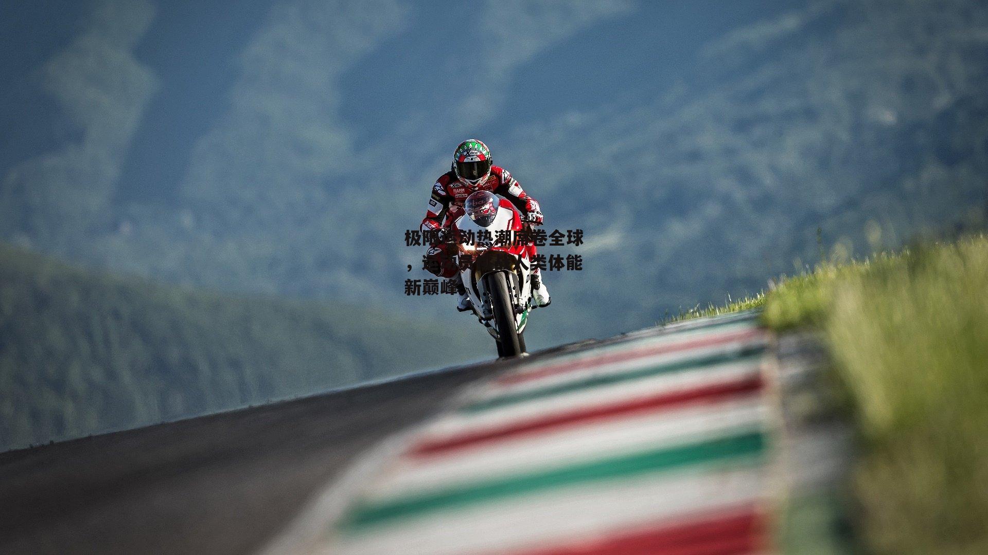 B体育官方网站_极限运动热潮席卷全球，运动员挑战人类体能新巅峰