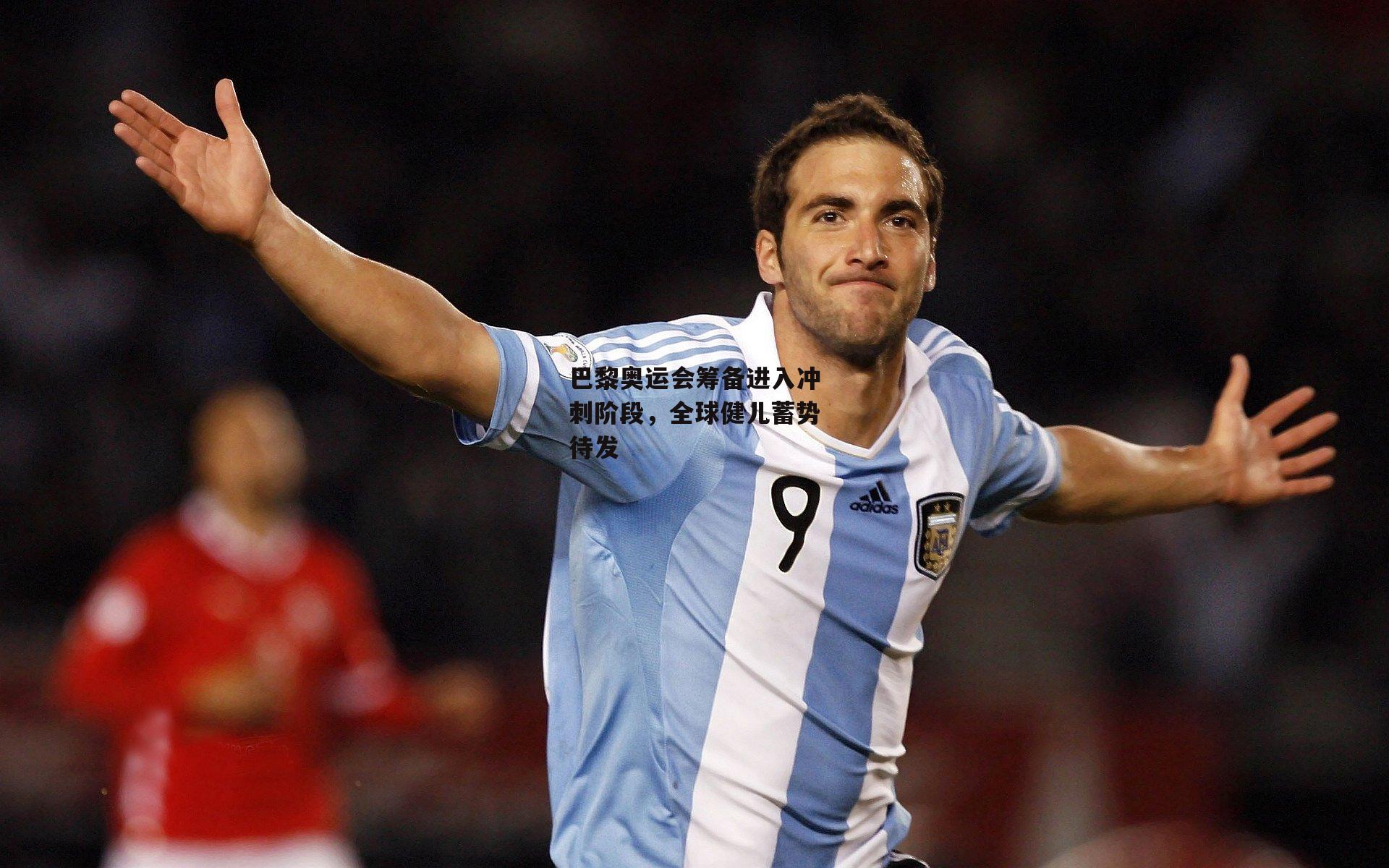 B体育平台：巴黎奥运会筹备进入冲刺阶段，全球健儿蓄势待发