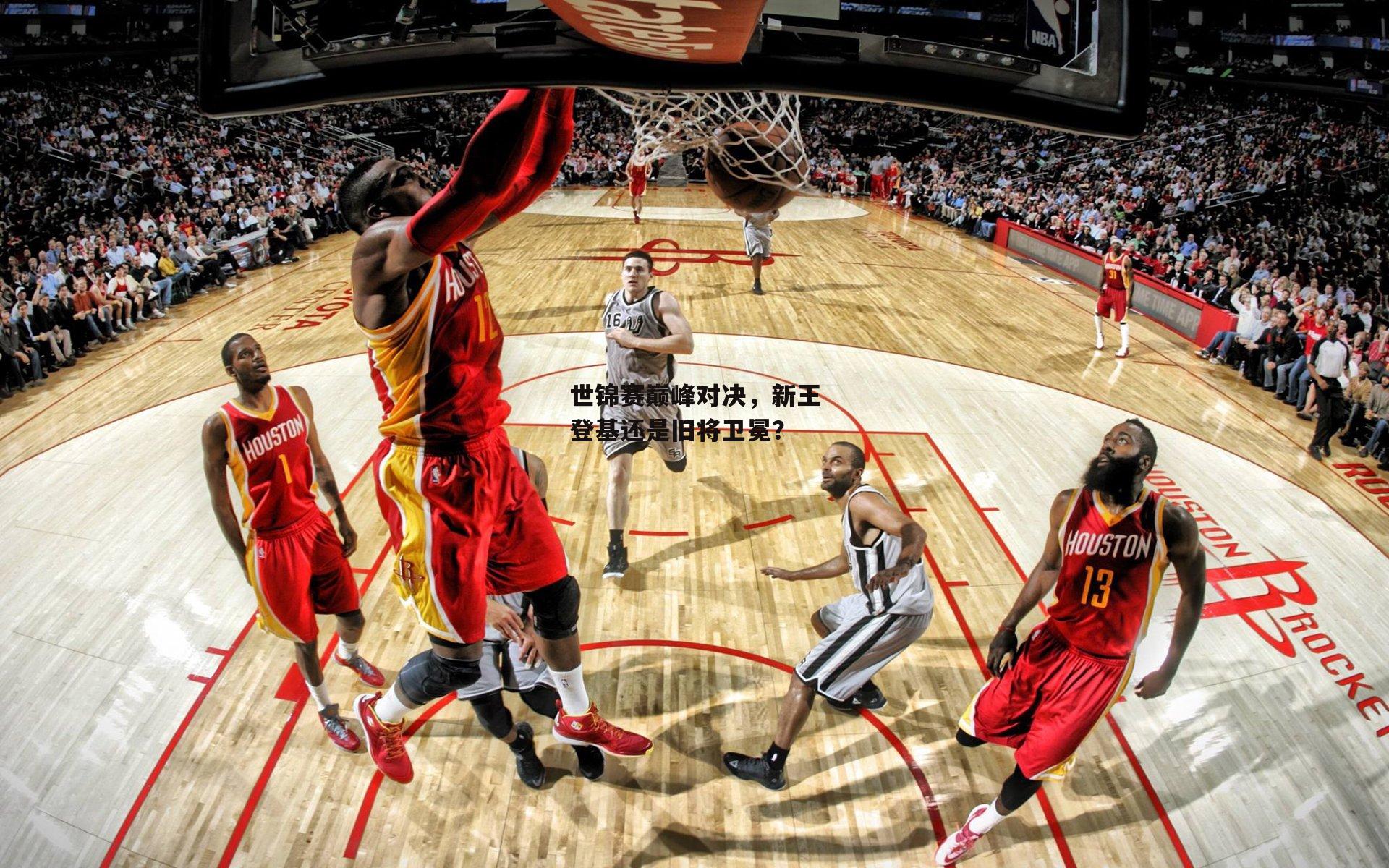 世锦赛巅峰对决,新王登基还是旧将卫冕?