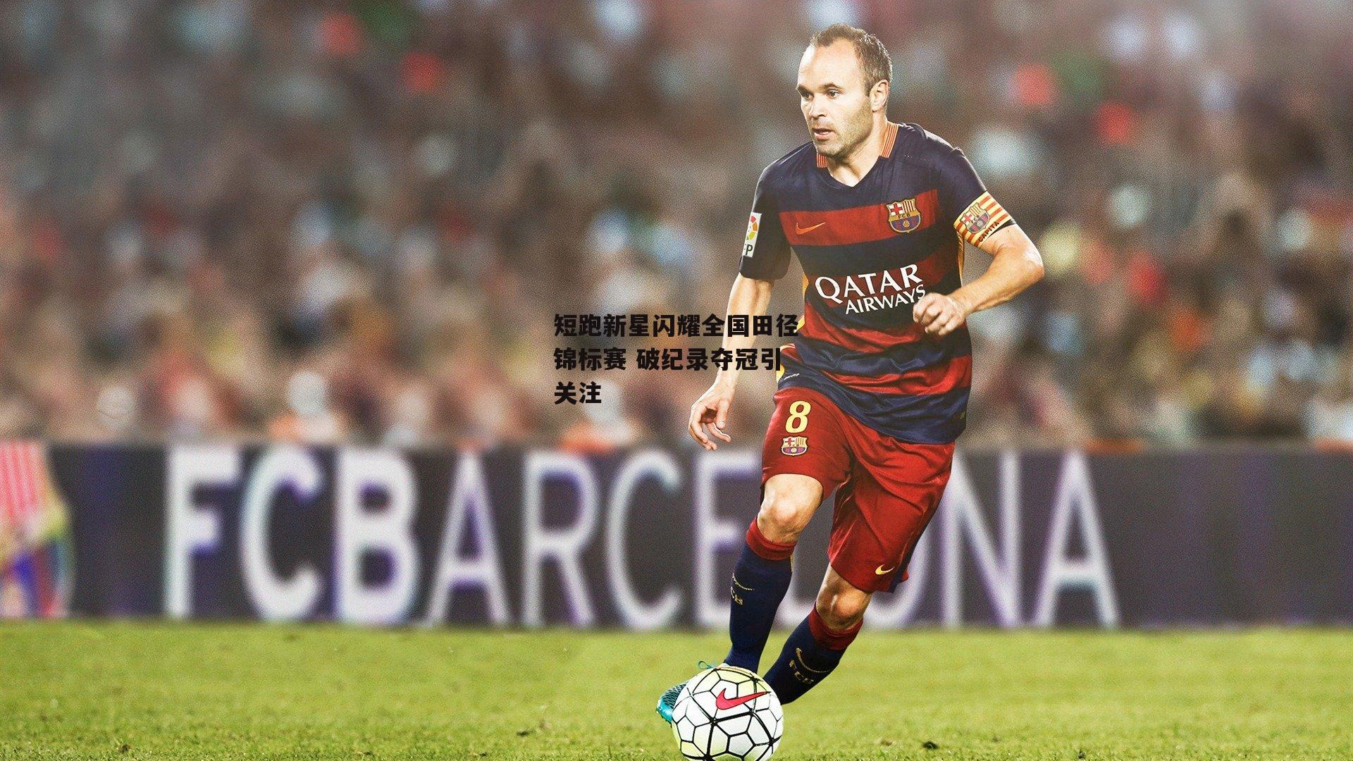 短跑新星闪耀全国田径锦标赛 破纪录夺冠引关注