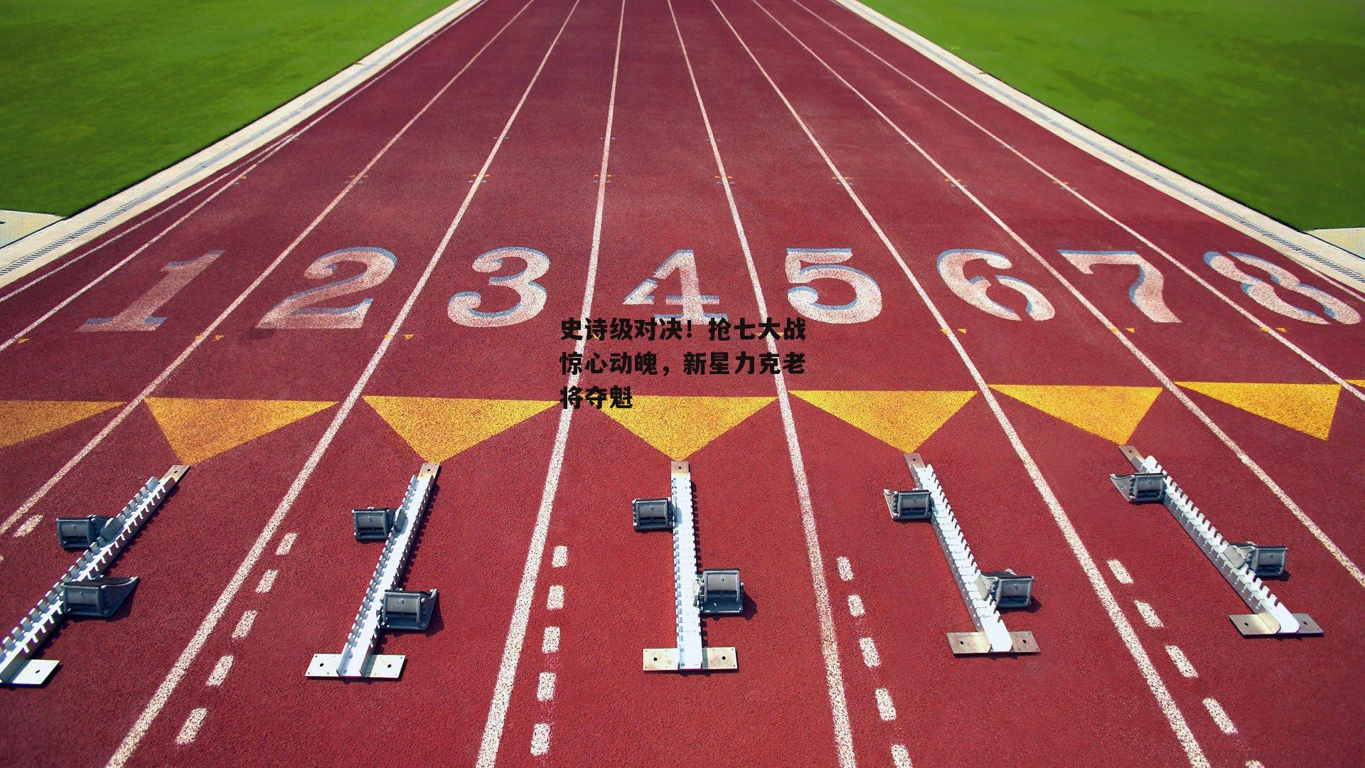 史诗级对决！抢七大战惊心动魄，新星力克老将夺魁【BSPORTS】