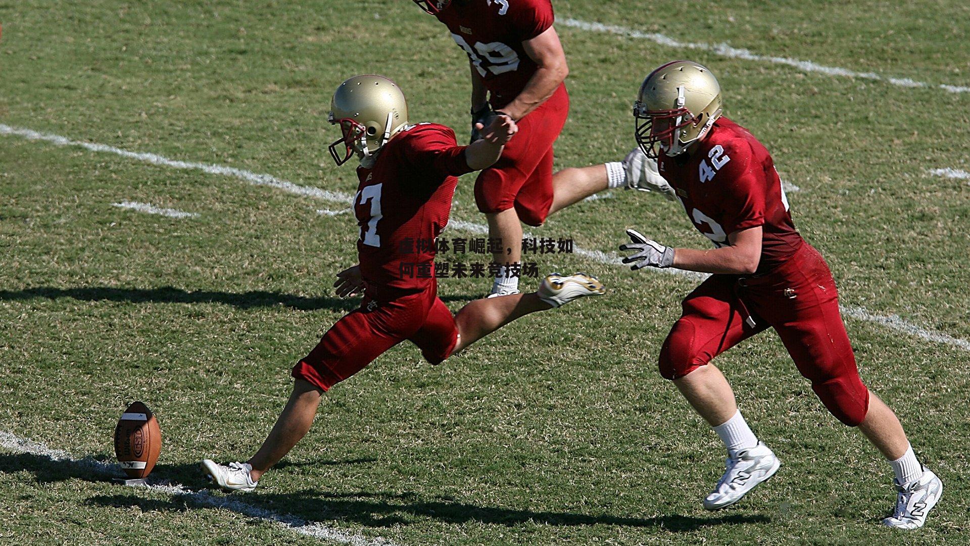 虚拟体育崛起，科技如何重塑未来竞技场