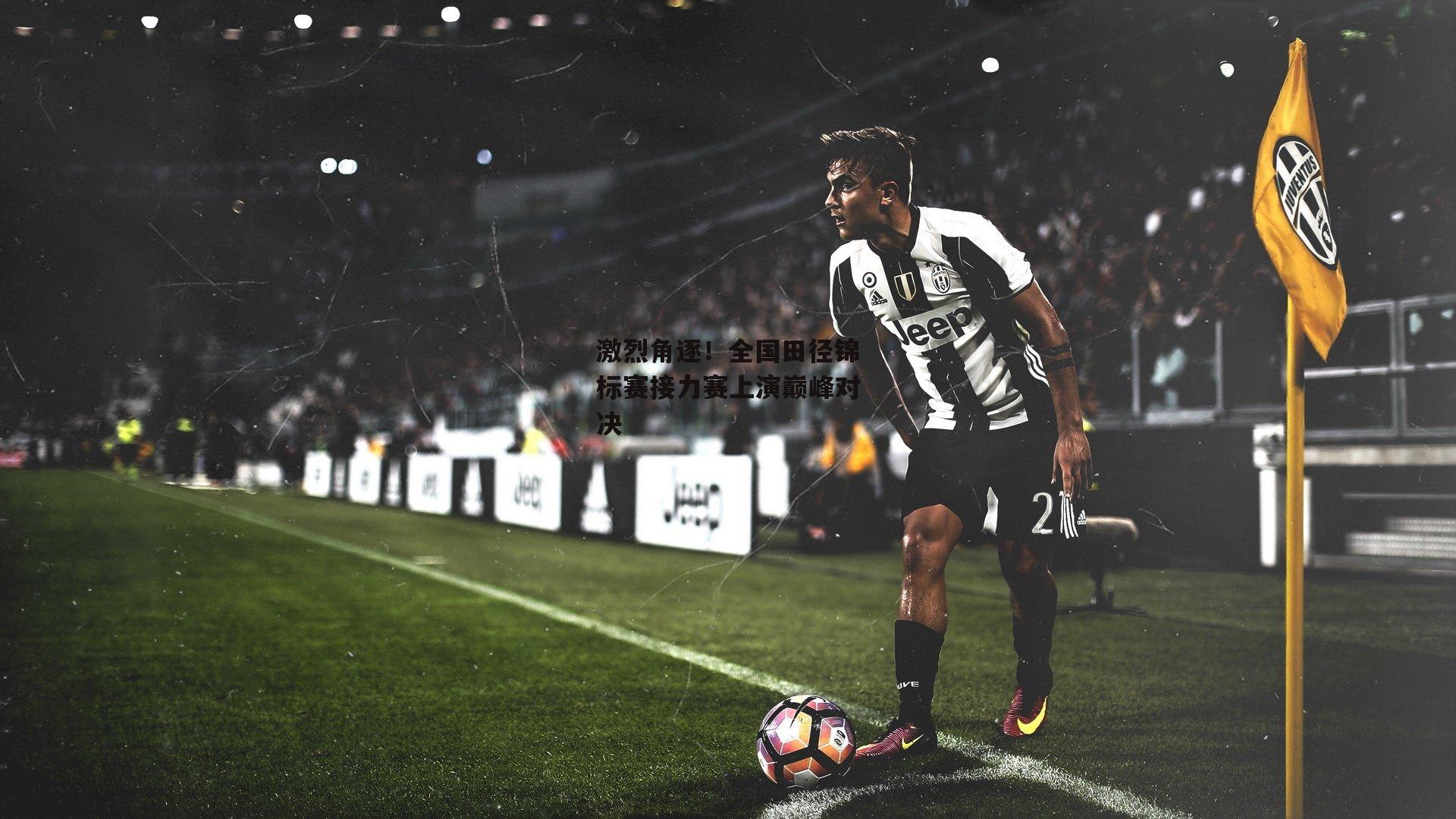 激烈角逐!全国田径锦标赛接力赛上演巅峰对决