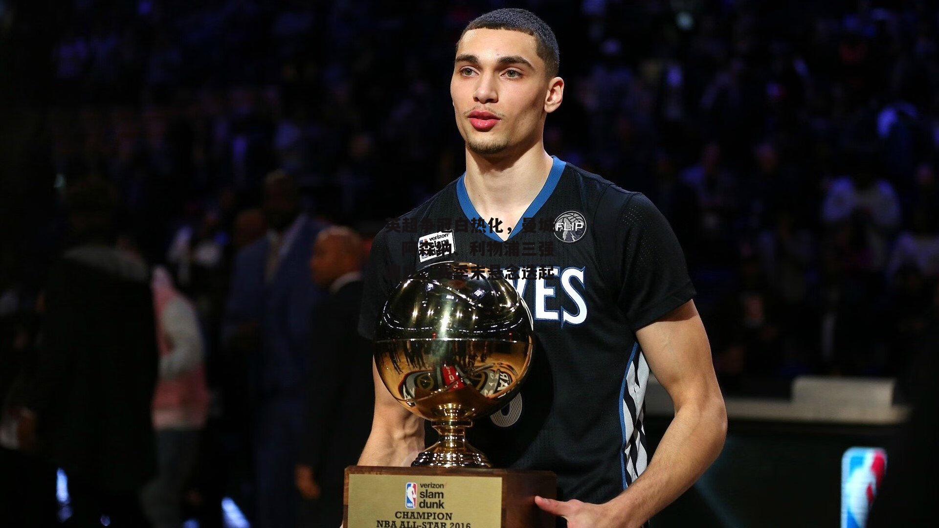 英超争冠白热化，曼城、阿森纳、利物浦三强鼎立，赛季末悬念迭起