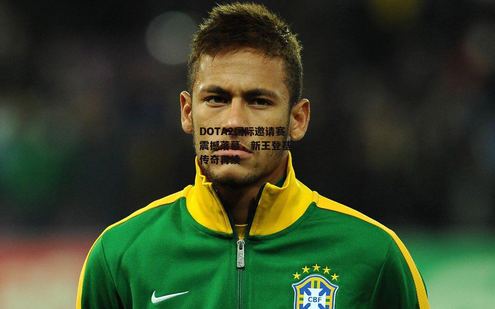 DOTA2国际邀请赛震撼落幕，新王登基，传奇再续