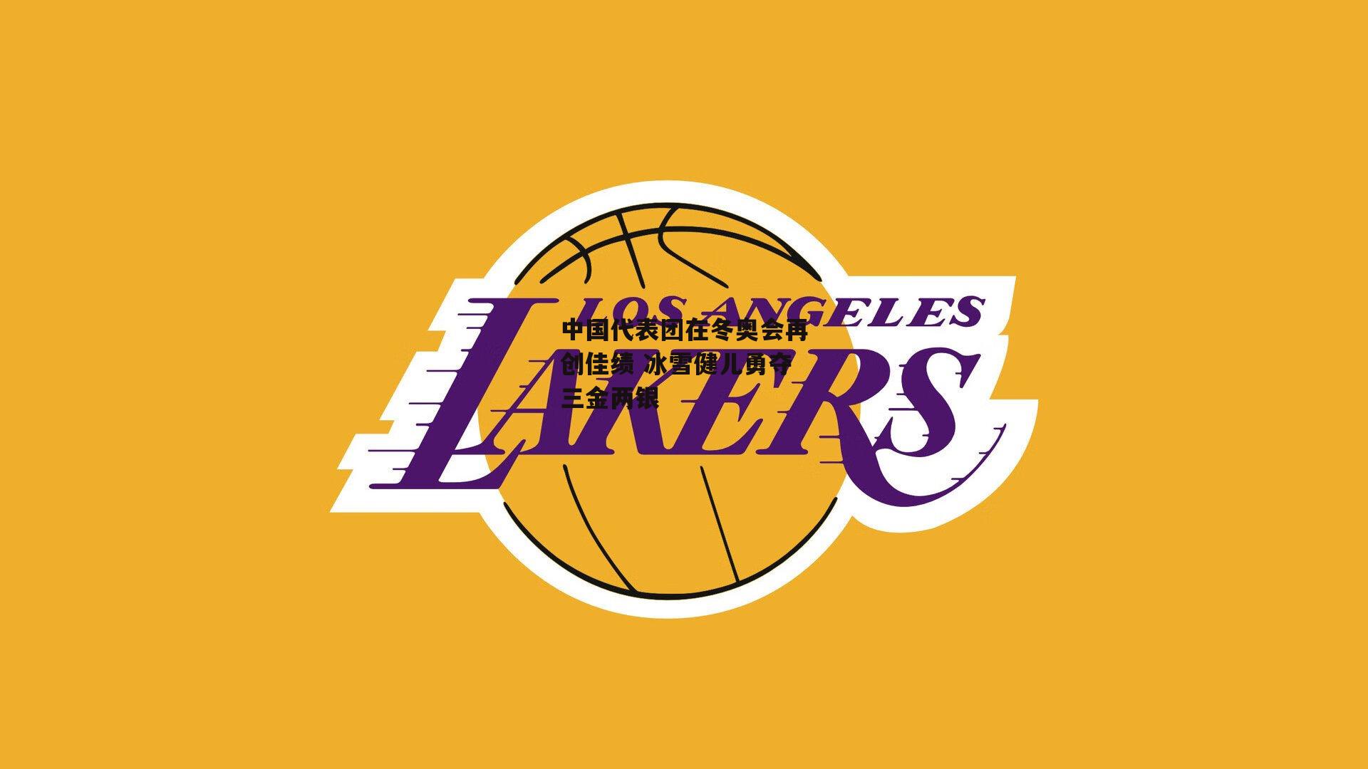 中国代表团在冬奥会再创佳绩 冰雪健儿勇夺三金两银