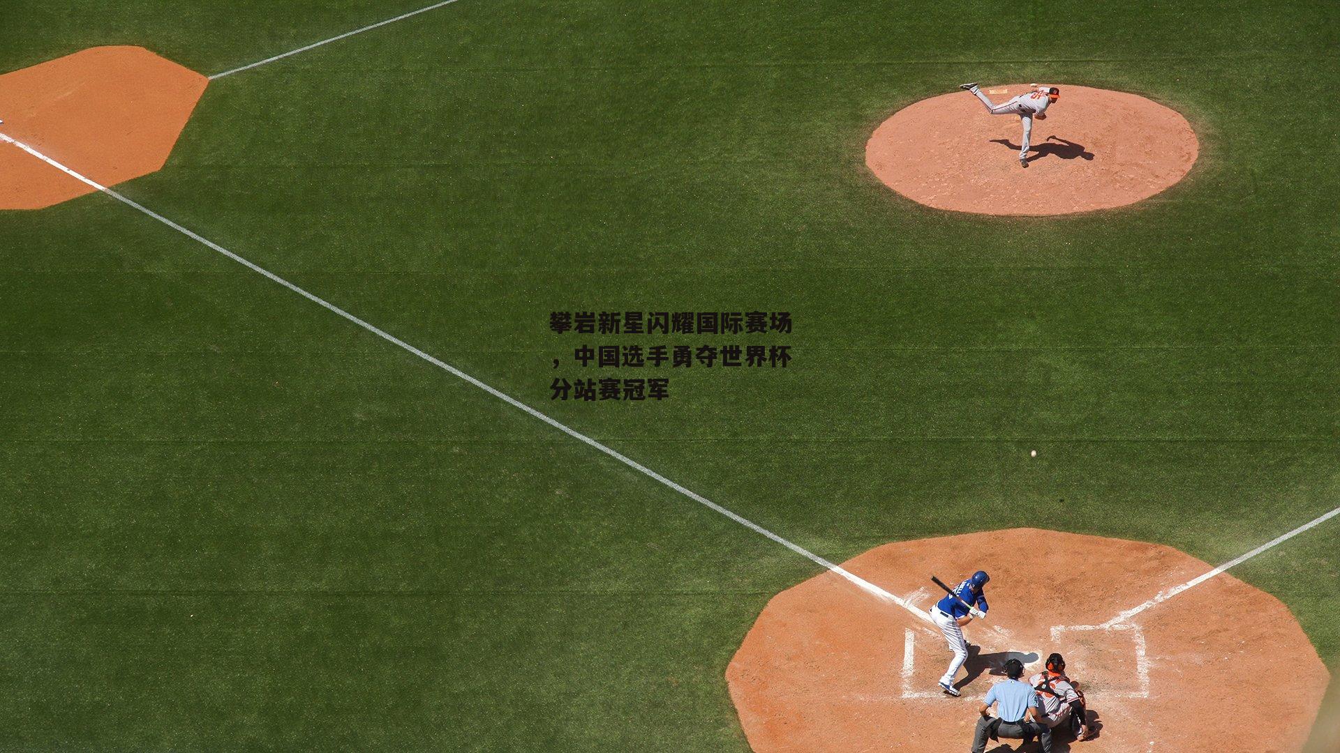 攀岩新星闪耀国际赛场，中国选手勇夺世界杯分站赛冠军