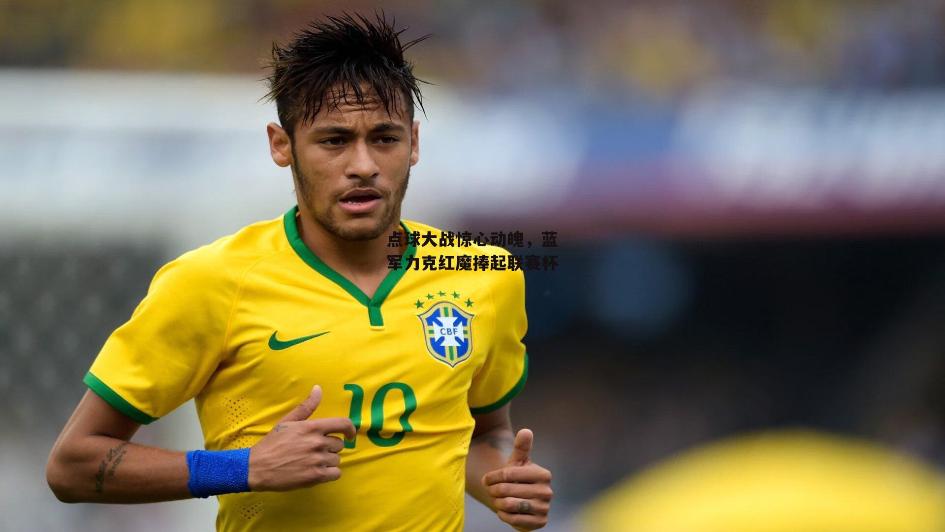 点球大战惊心动魄，蓝军力克红魔捧起联赛杯|BSPORTS