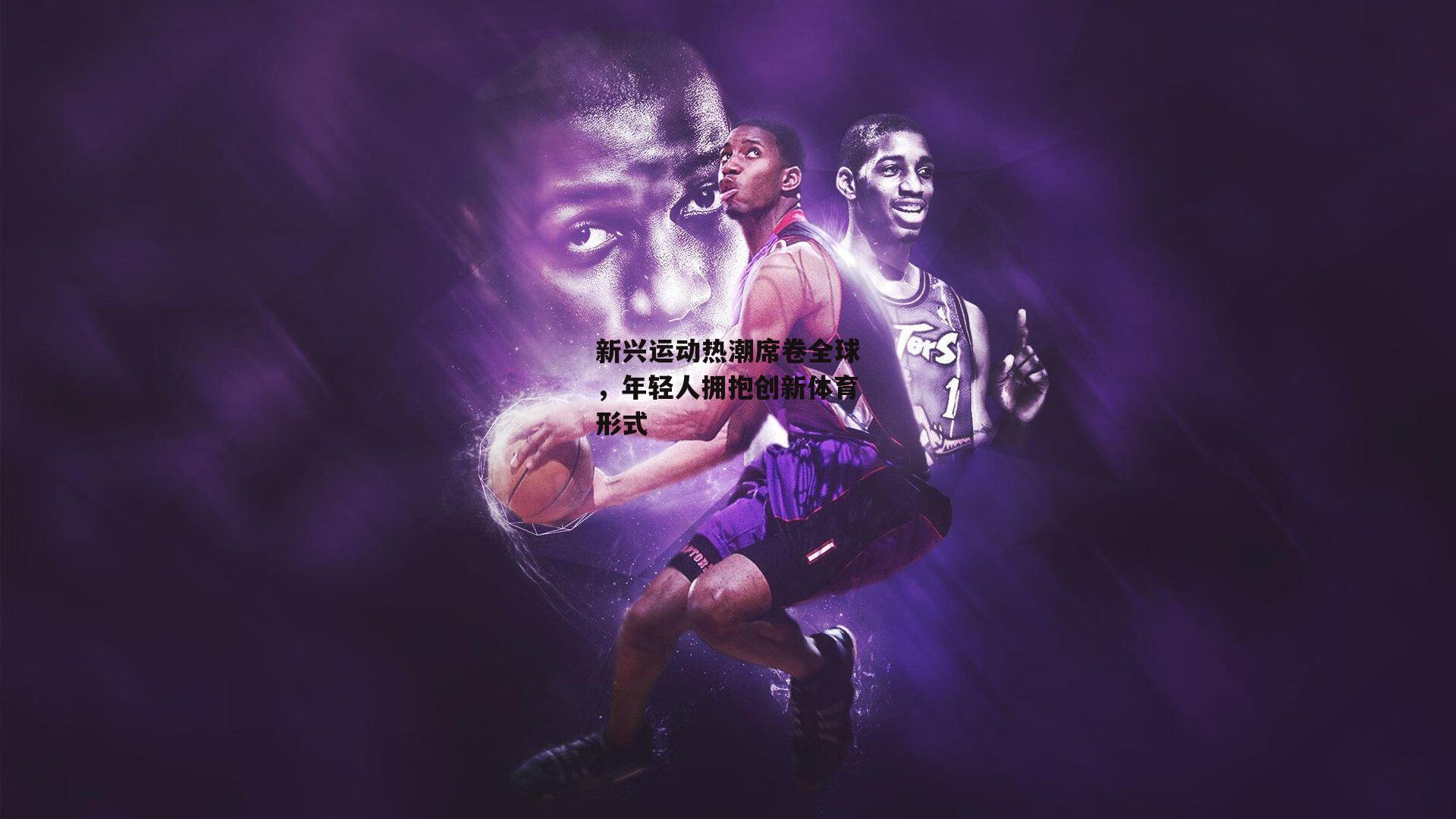 新兴运动热潮席卷全球，年轻人拥抱创新体育形式