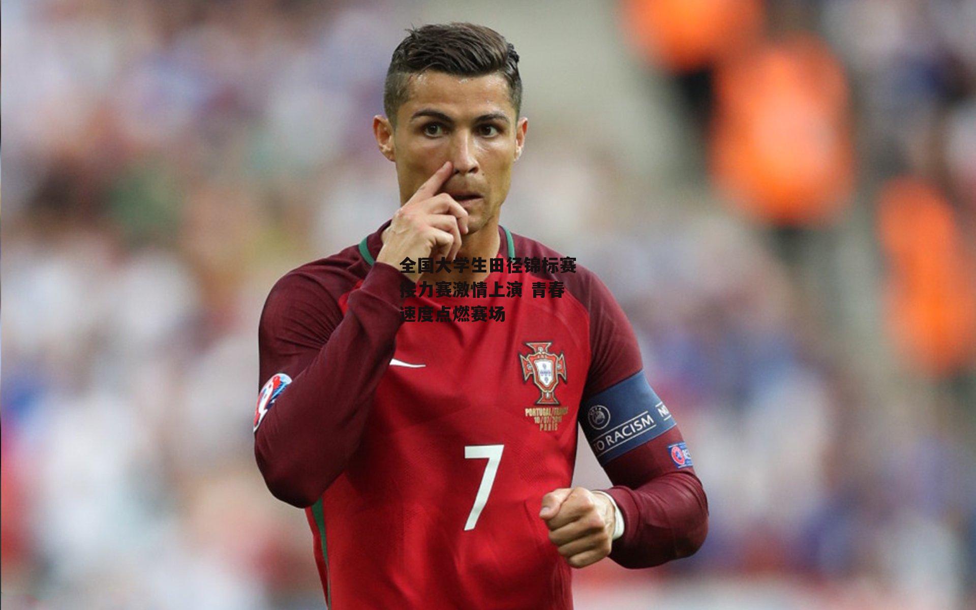 全国大学生田径锦标赛接力赛激情上演 青春速度点燃赛场|B体育