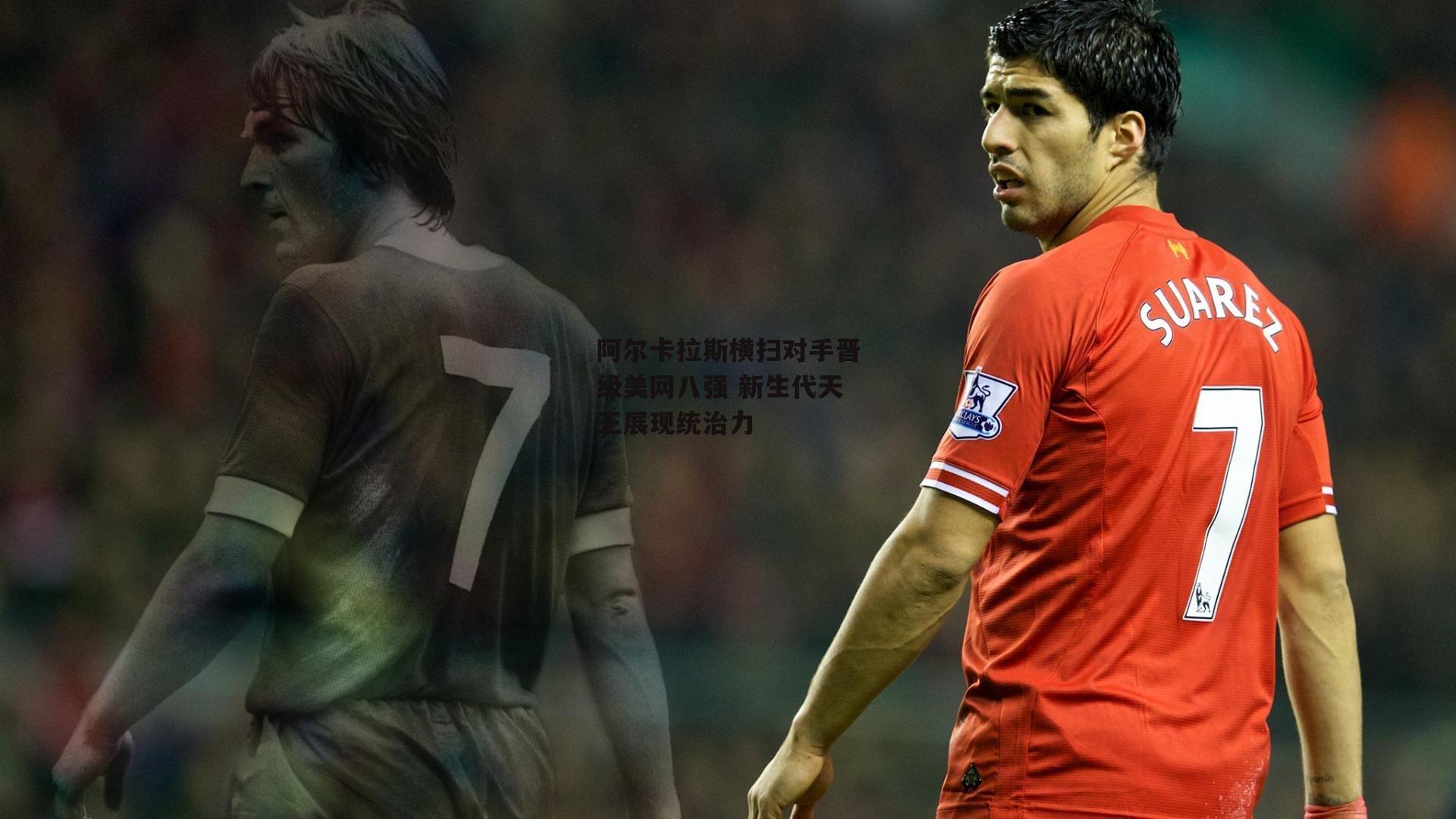 阿尔卡拉斯横扫对手晋级美网八强 新生代天王展现统治力：B体育官方网站