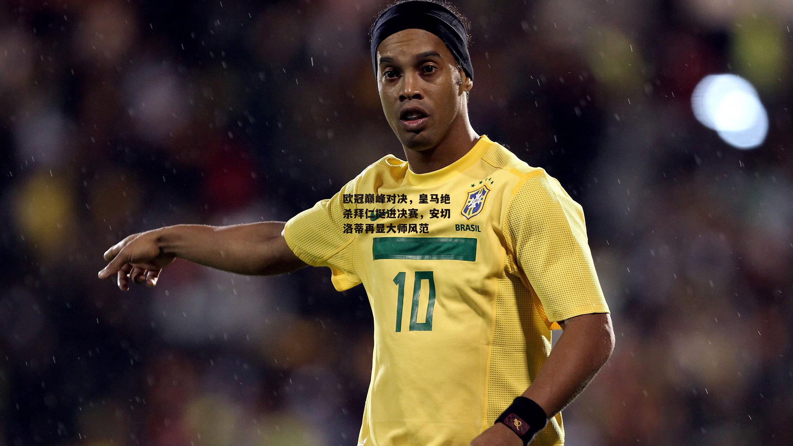 欧冠巅峰对决，皇马绝杀拜仁挺进决赛，安切洛蒂再显大师风范：BSPORTS