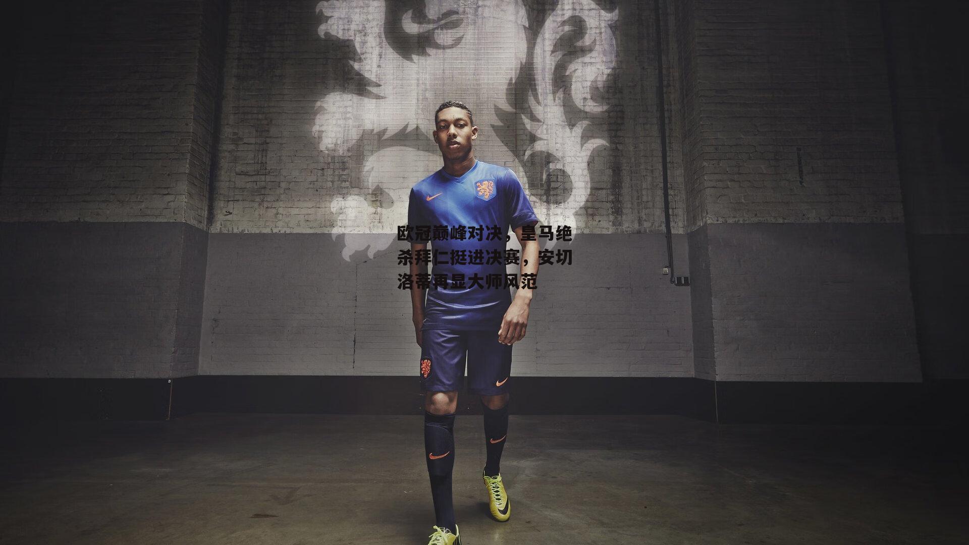 欧冠巅峰对决，皇马绝杀拜仁挺进决赛，安切洛蒂再显大师风范