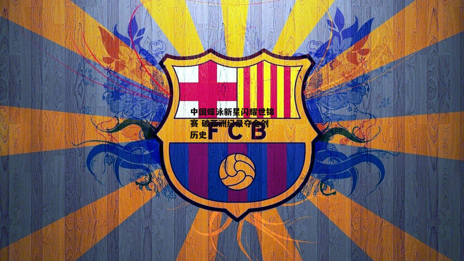 【B体育官方网站】中国蝶泳新星闪耀世锦赛 破亚洲纪录夺金创历史