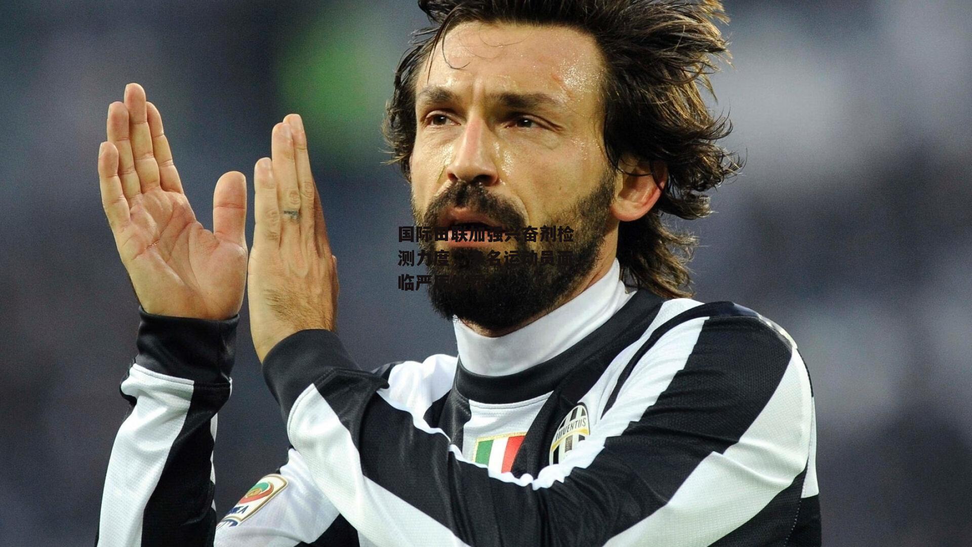 国际田联加强兴奋剂检测力度，多名运动员面临严厉处罚|B体育