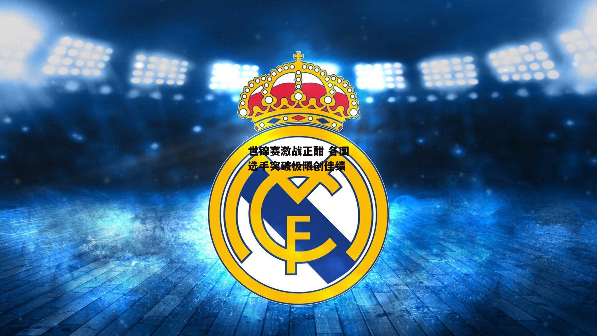 B体育官方网站_世锦赛激战正酣 各国选手突破极限创佳绩