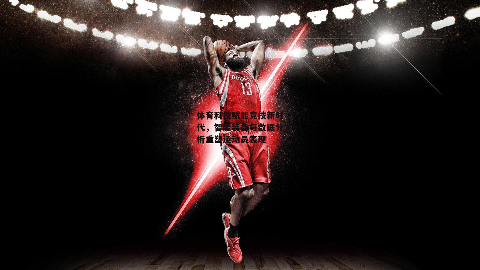 B体育平台：体育科技赋能竞技新时代，智能装备与数据分析重塑运动员表现