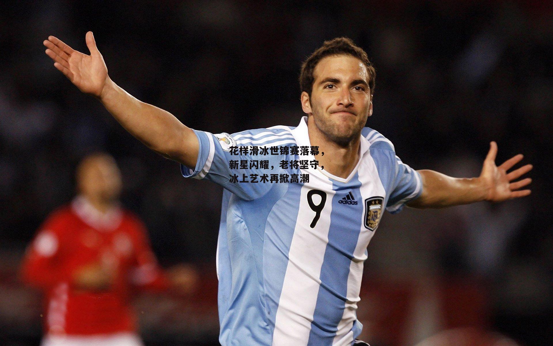 花样滑冰世锦赛落幕，新星闪耀，老将坚守，冰上艺术再掀高潮【B体育官方网站】