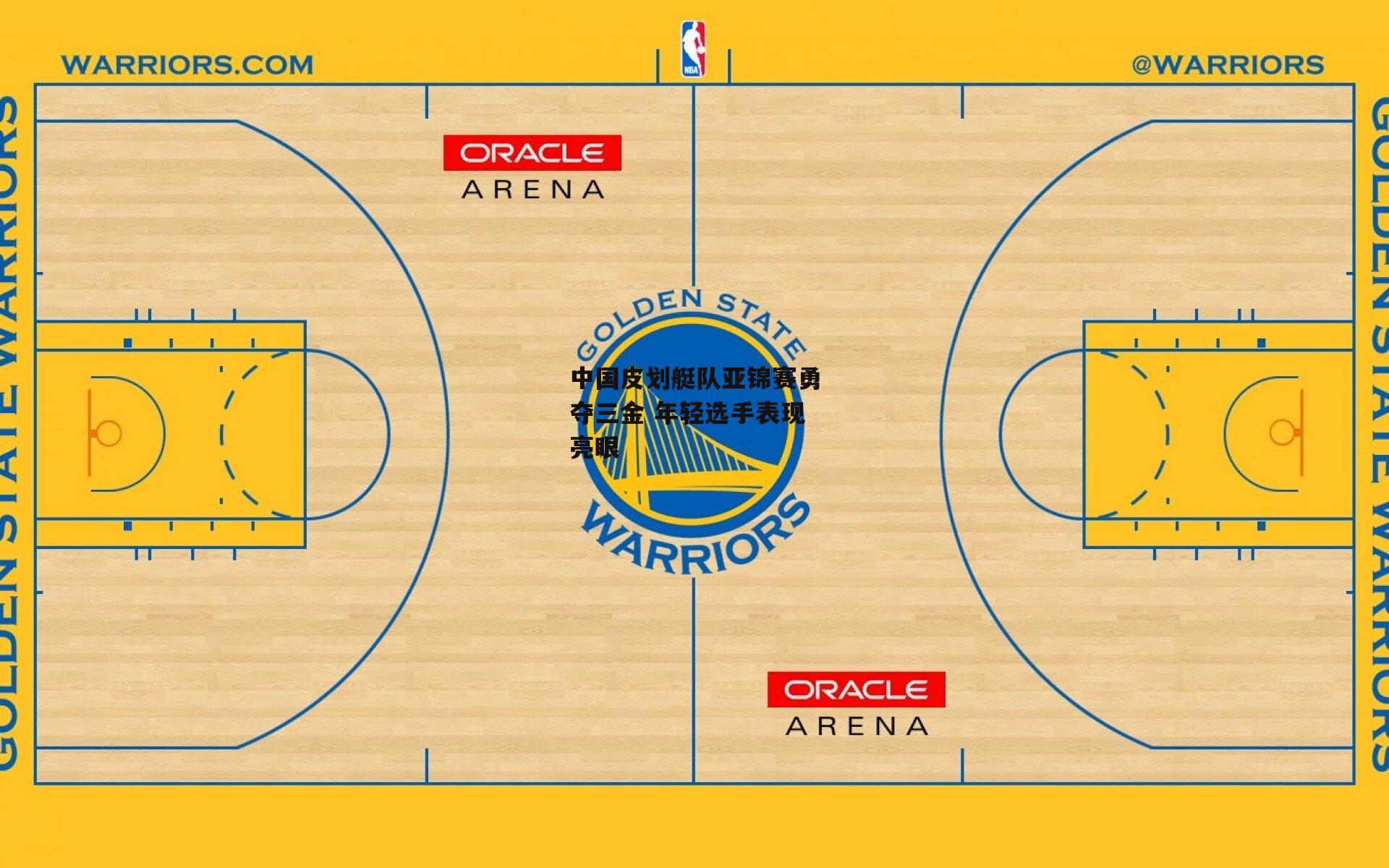【B体育平台】中国皮划艇队亚锦赛勇夺三金 年轻选手表现亮眼