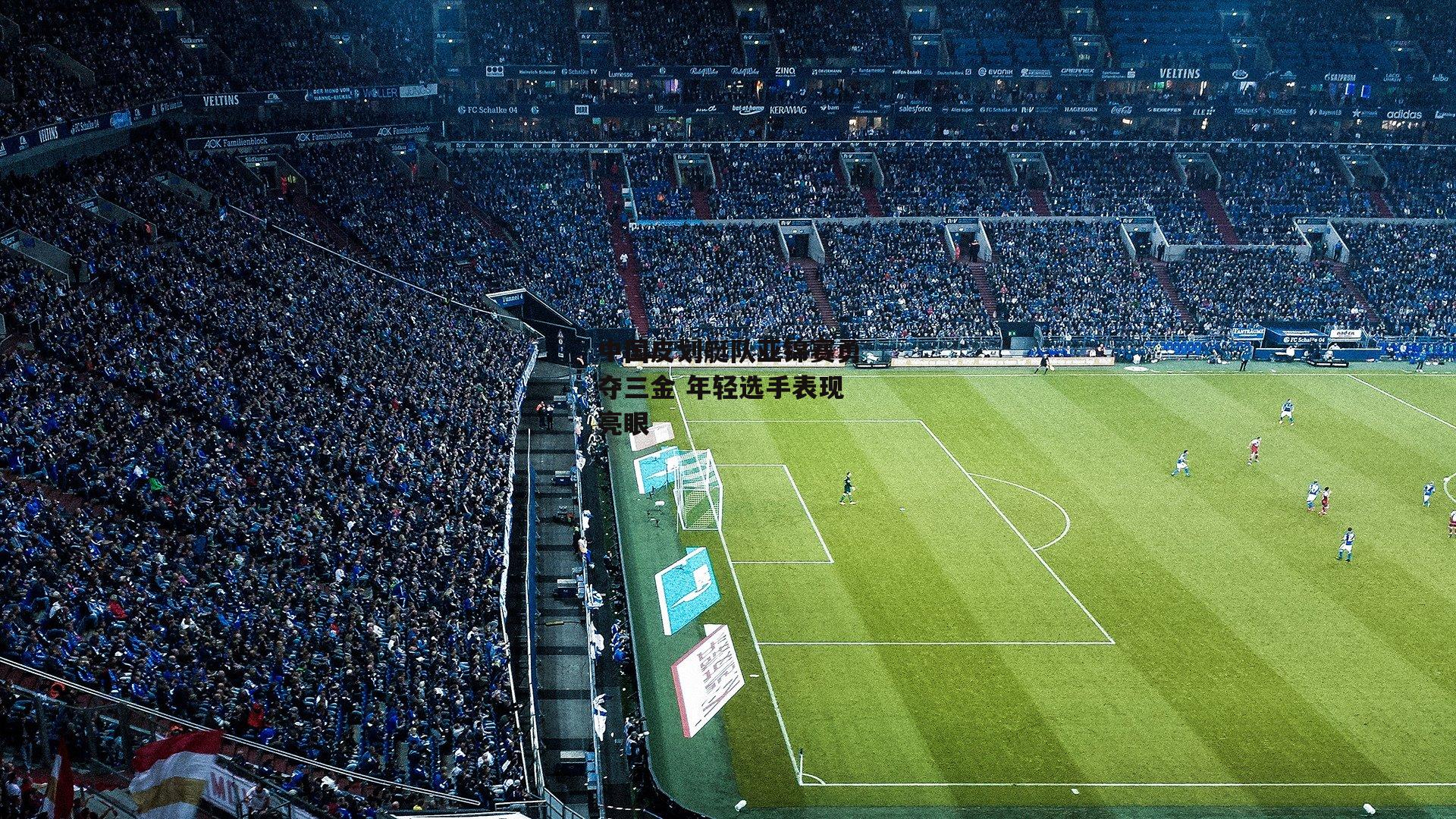 中国皮划艇队亚锦赛勇夺三金 年轻选手表现亮眼