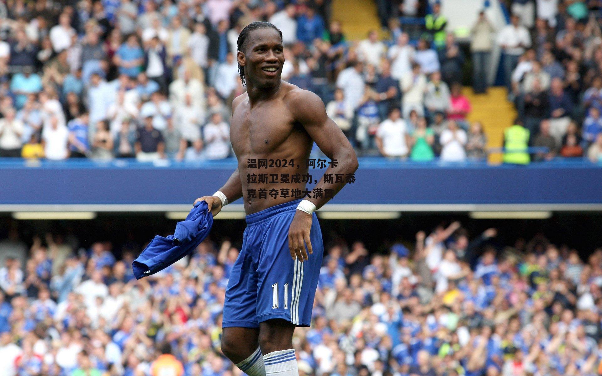 温网2024，阿尔卡拉斯卫冕成功，斯瓦泰克首夺草地大满贯