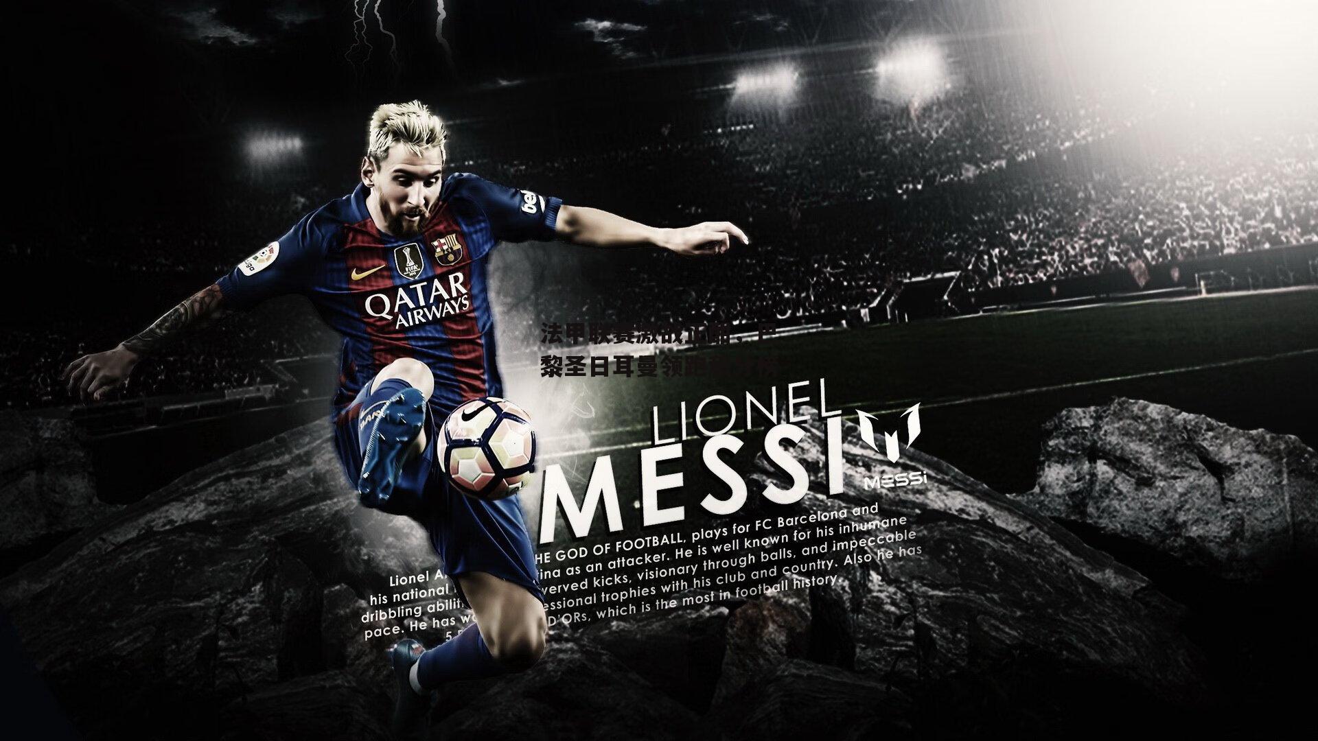 B体育|法甲联赛激战正酣，巴黎圣日耳曼领跑积分榜