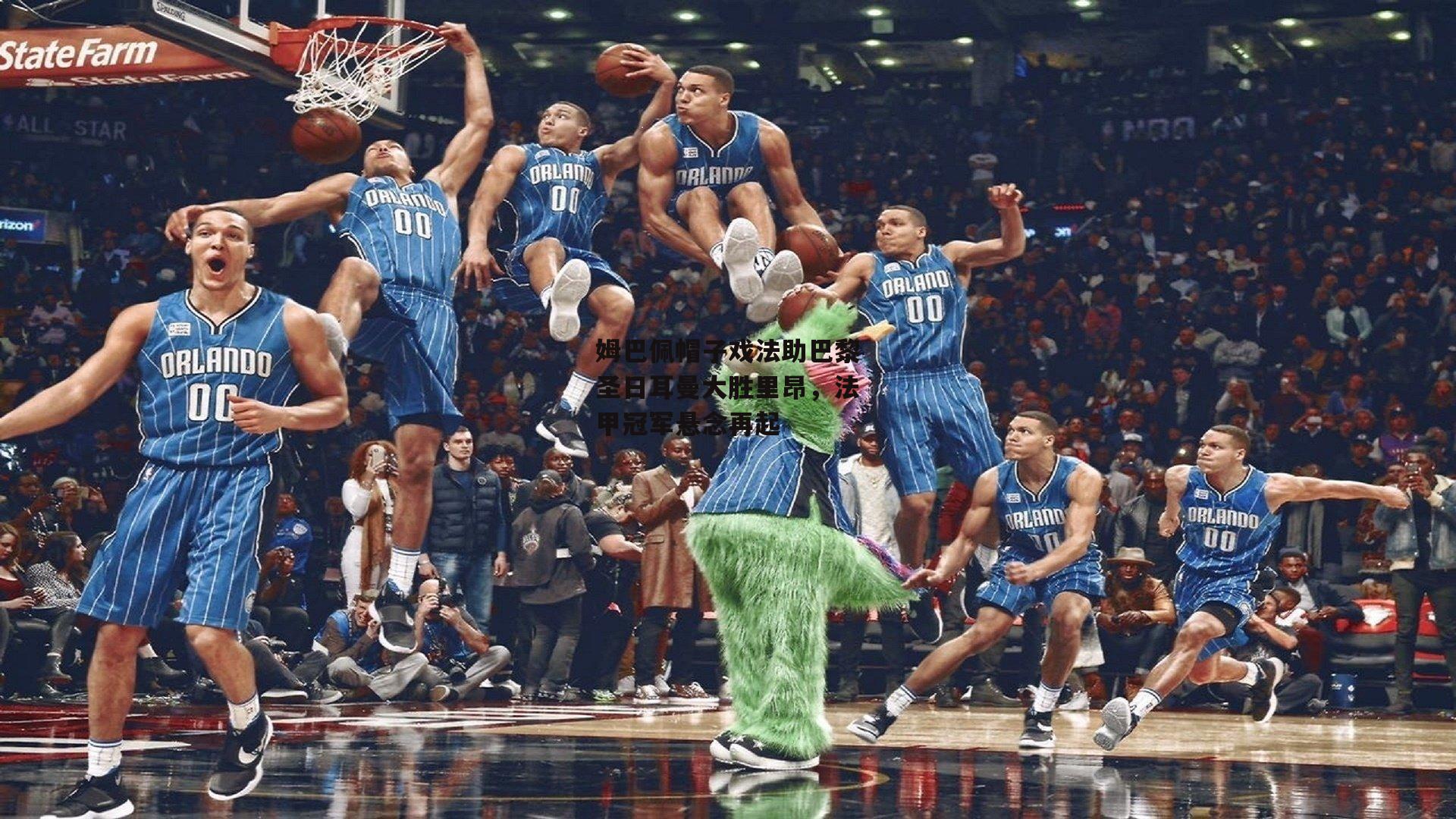 姆巴佩帽子戏法助巴黎圣日耳曼大胜里昂,法甲冠军悬念再起