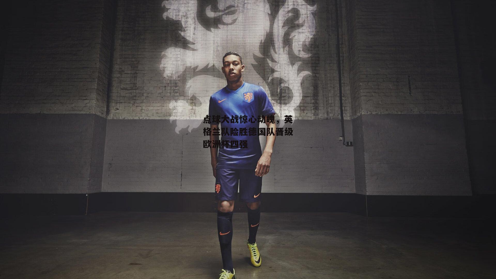 B体育平台-点球大战惊心动魄，英格兰队险胜德国队晋级欧洲杯四强