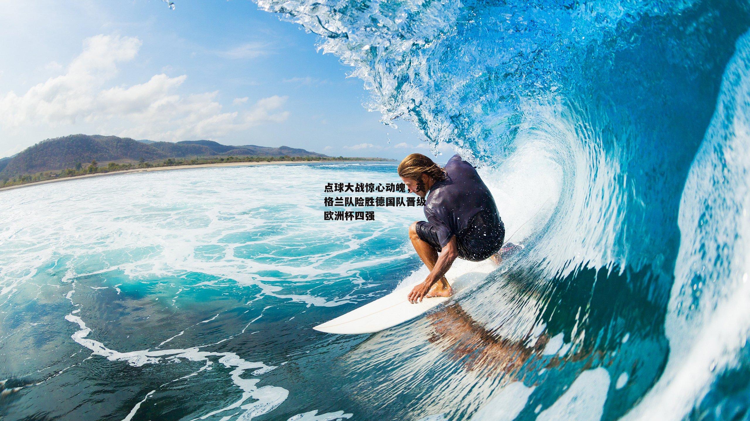 点球大战惊心动魄，英格兰队险胜德国队晋级欧洲杯四强