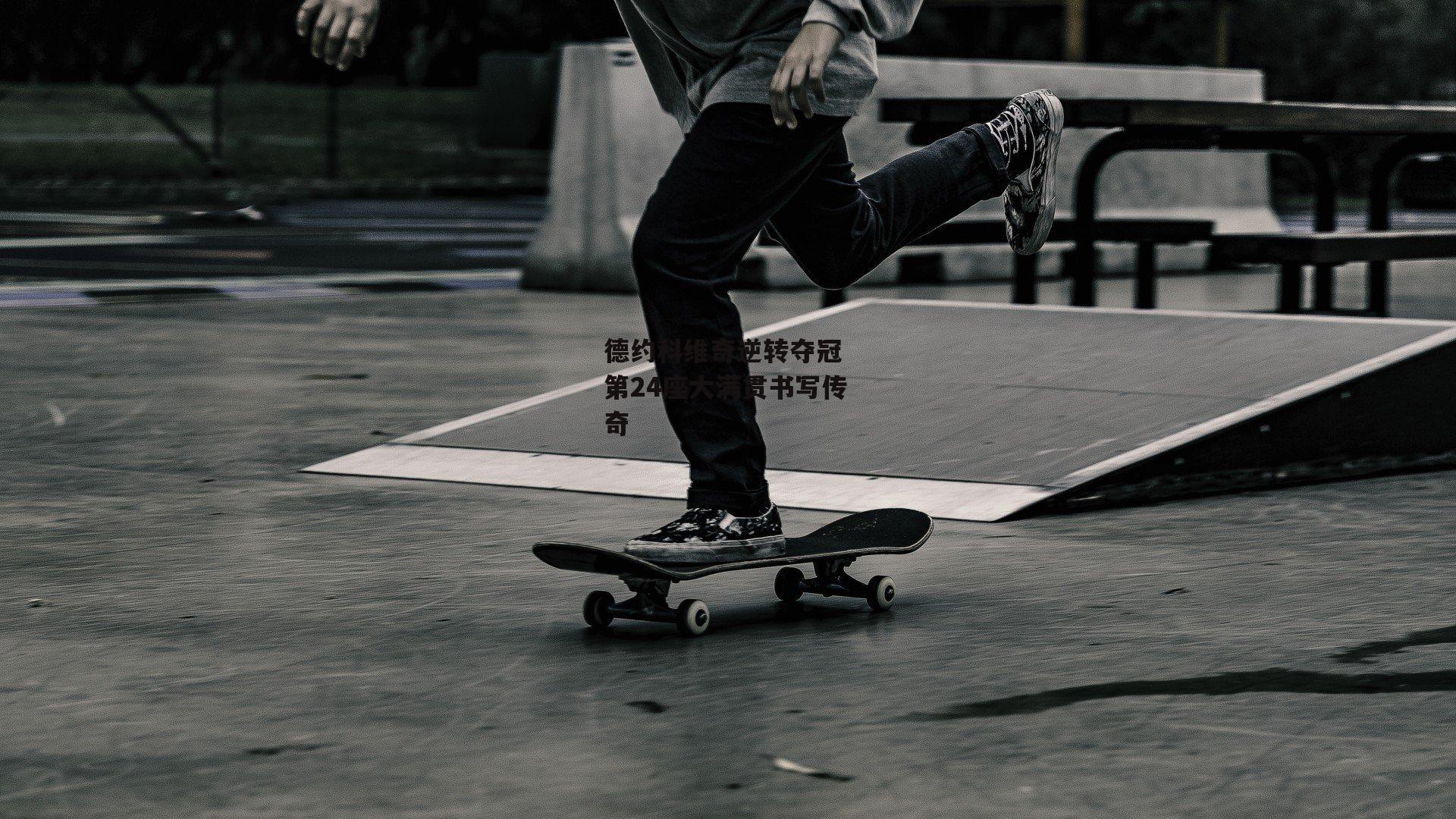 B体育平台|德约科维奇逆转夺冠 第24座大满贯书写传奇