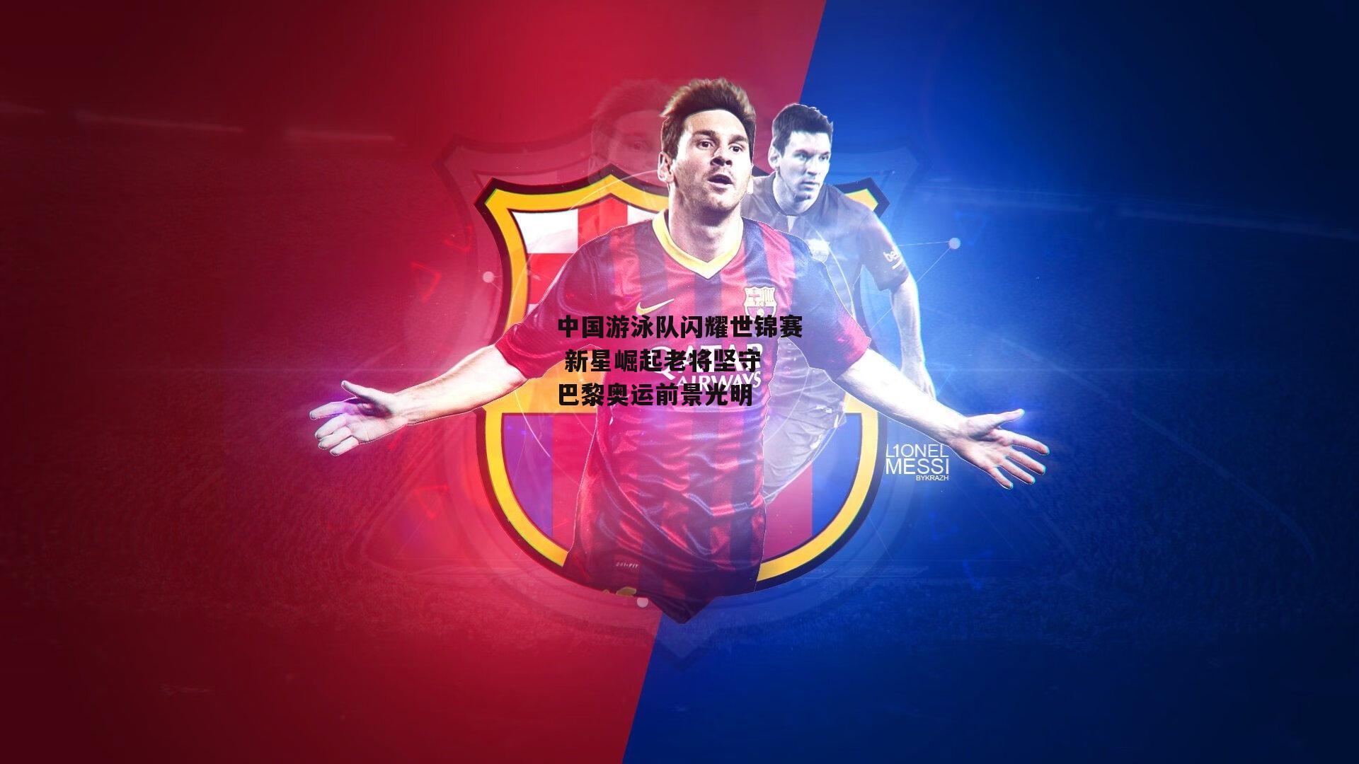 中国游泳队闪耀世锦赛 新星崛起老将坚守 巴黎奥运前景光明