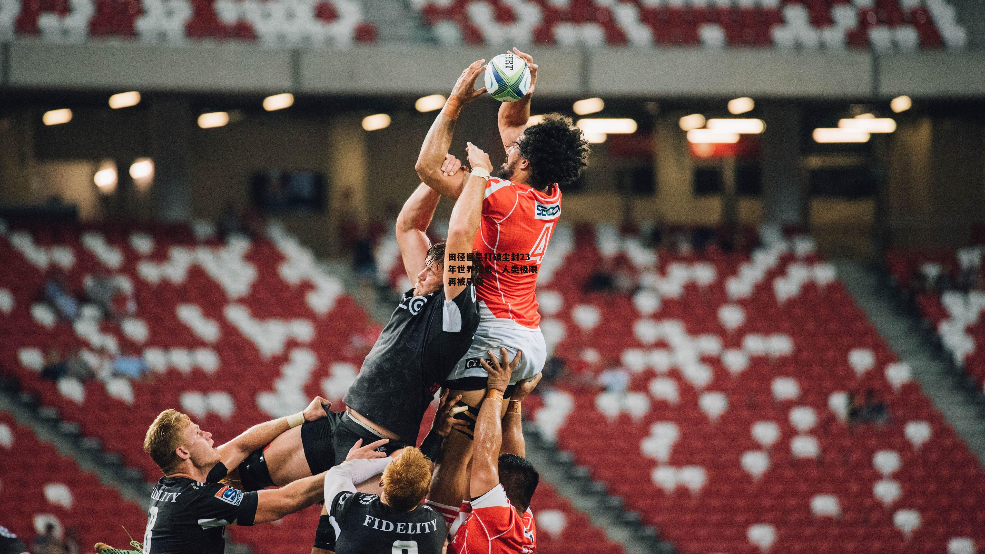 田径巨星打破尘封23年世界纪录,人类极限再被刷新