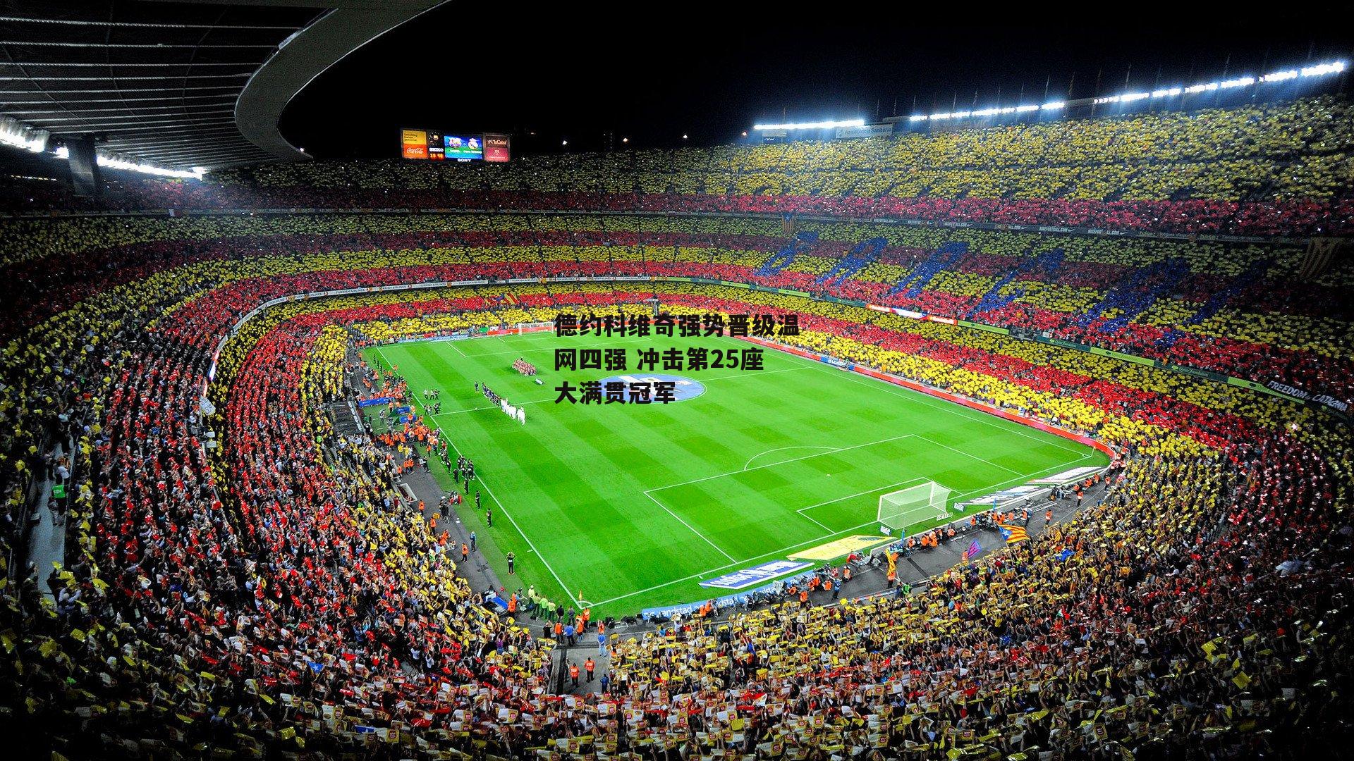 德约科维奇强势晋级温网四强 冲击第25座大满贯冠军