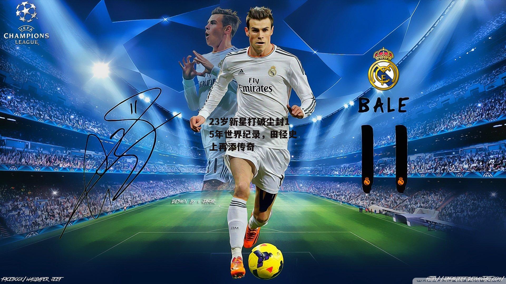 23岁新星打破尘封15年世界纪录,田径史上再添传奇