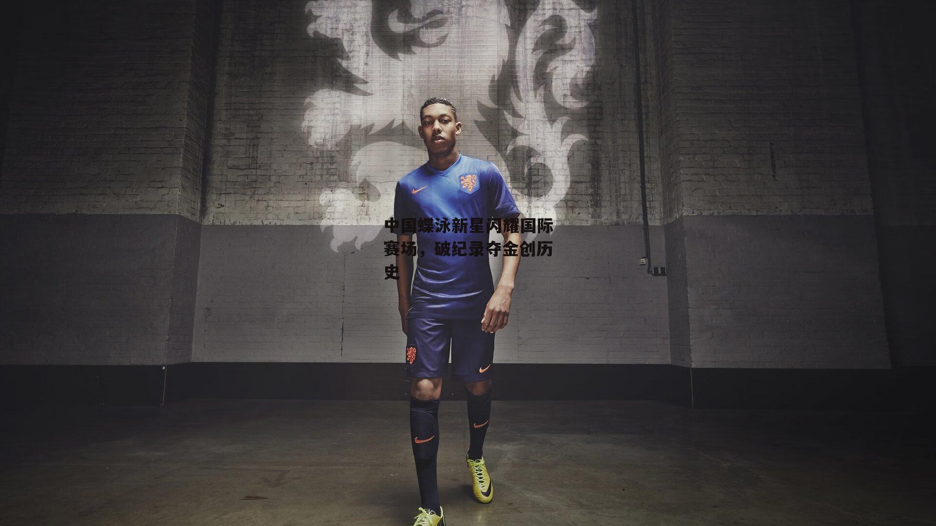 中国蝶泳新星闪耀国际赛场，破纪录夺金创历史