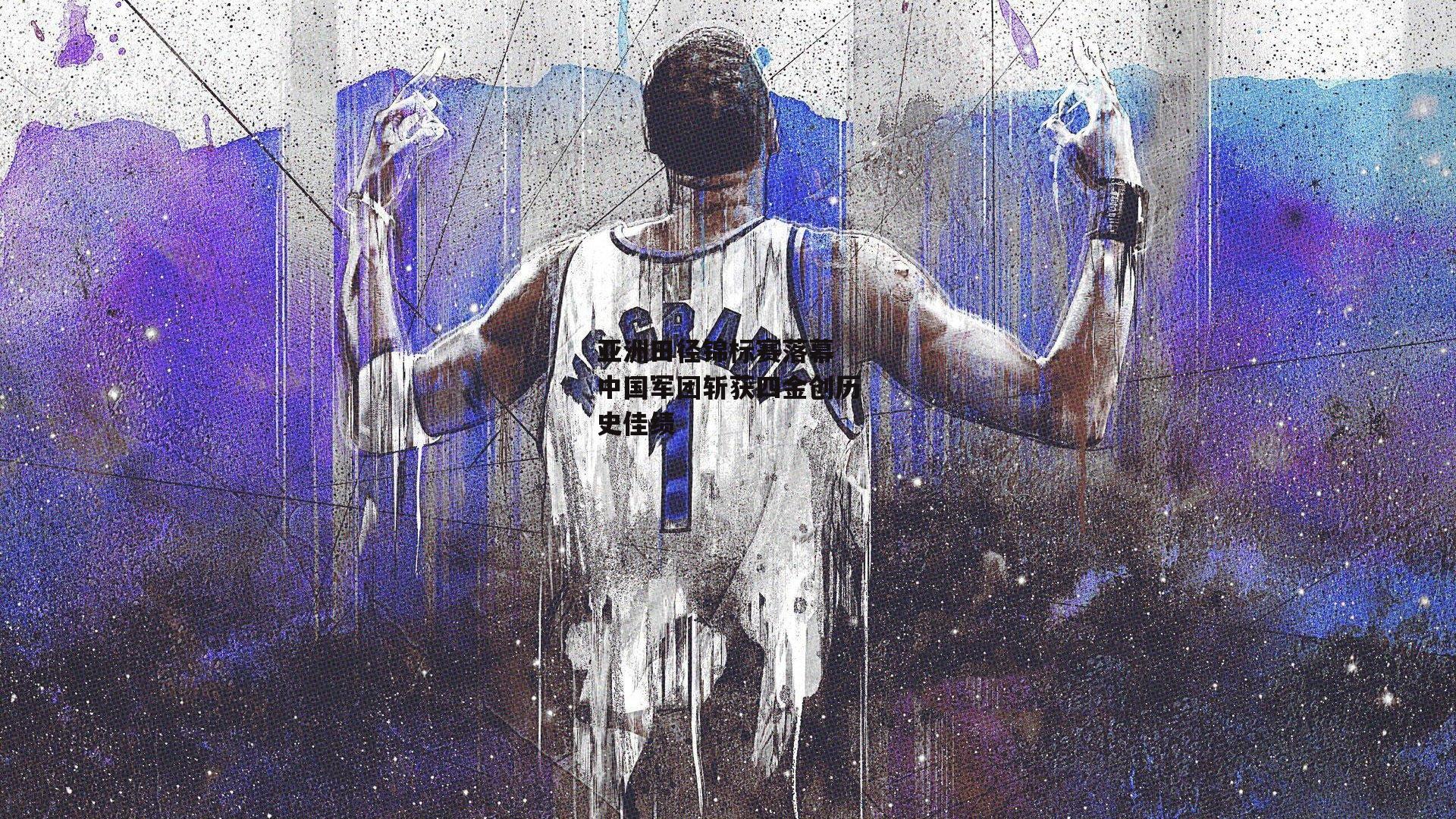 亚洲田径锦标赛落幕 中国军团斩获四金创历史佳绩