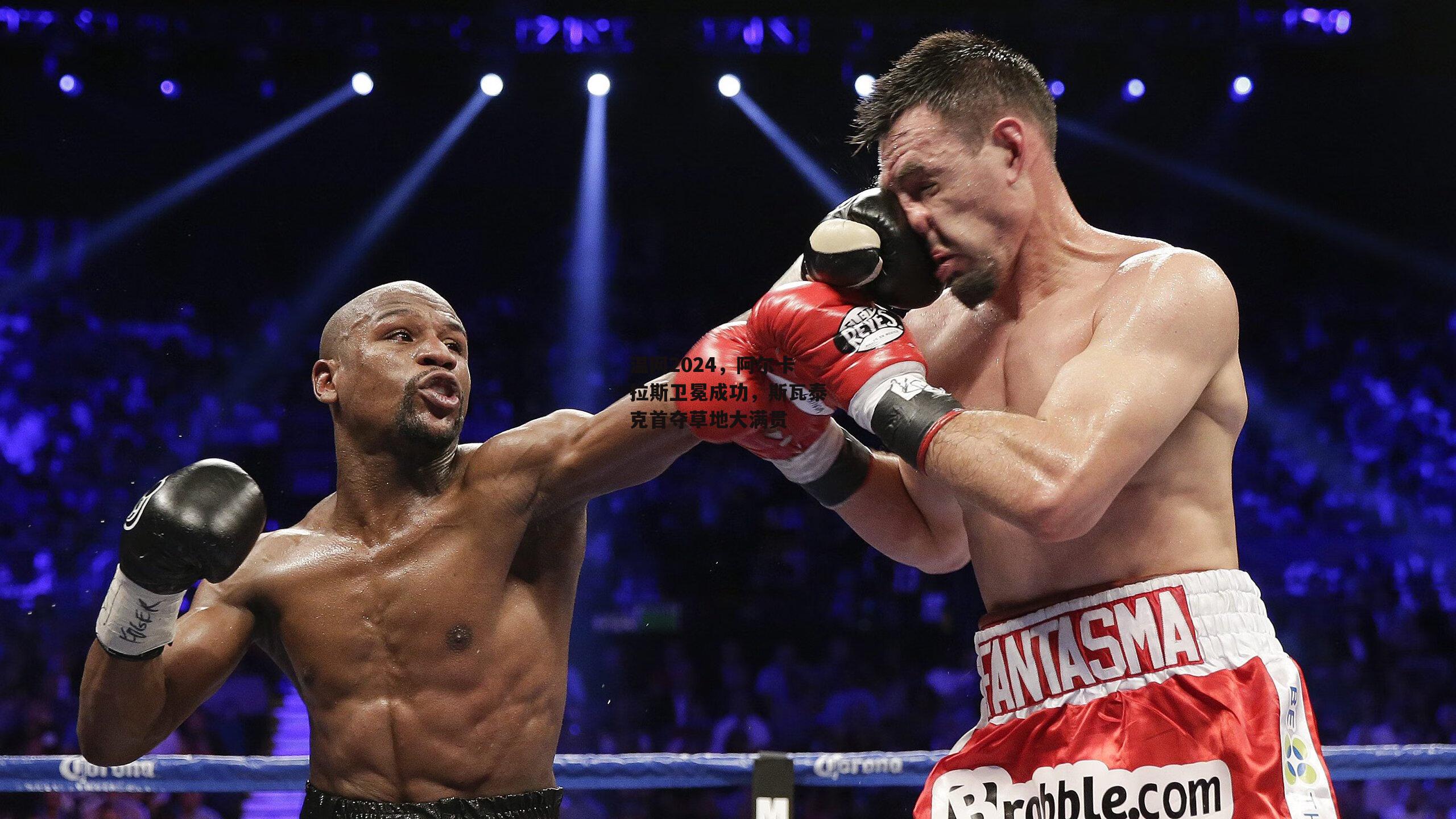 【B体育平台】温网2024，阿尔卡拉斯卫冕成功，斯瓦泰克首夺草地大满贯