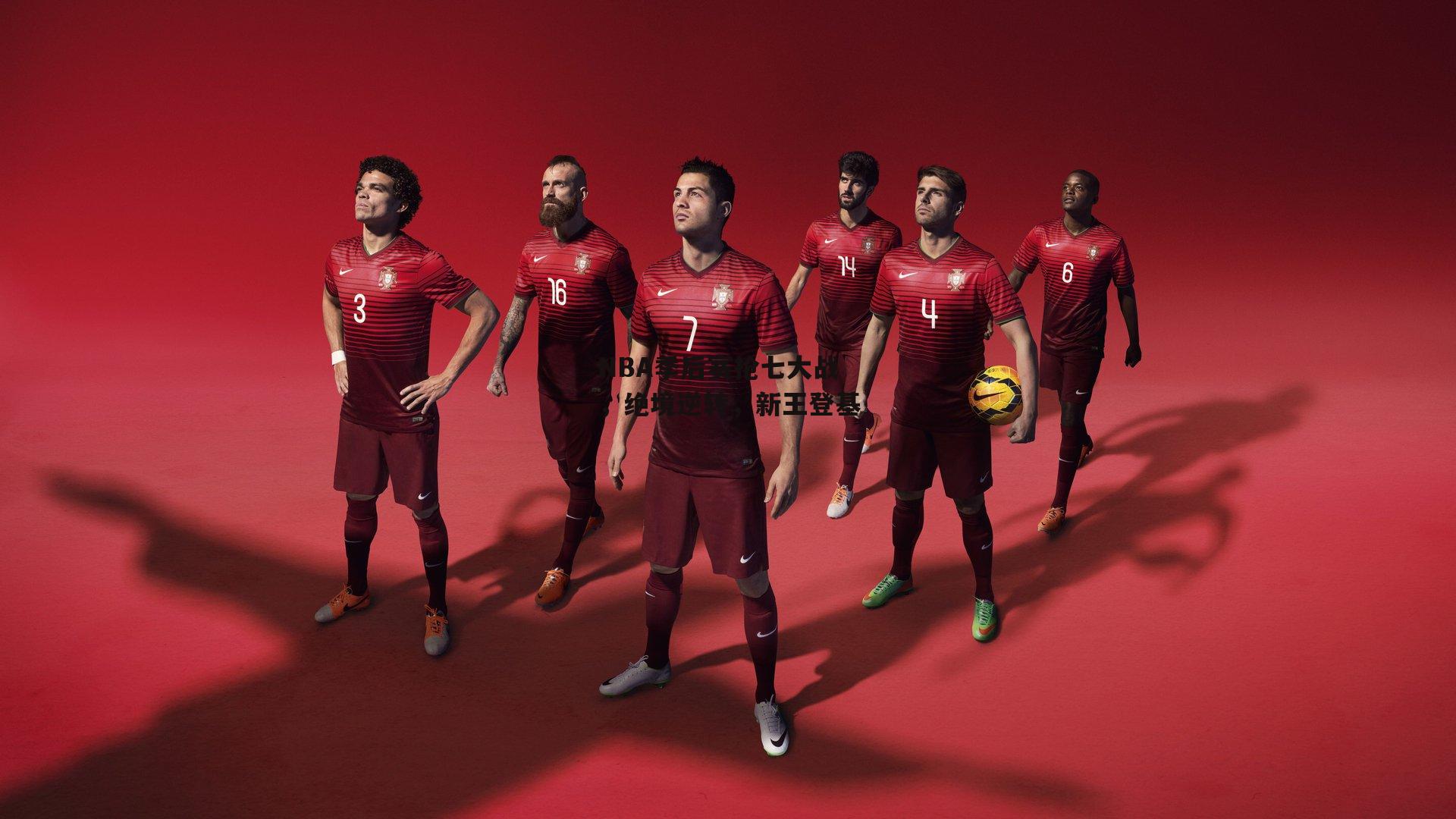 B体育_NBA季后赛抢七大战，绝境逆转，新王登基