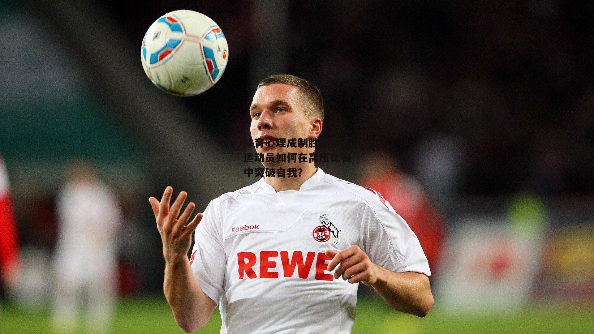 体育心理成制胜关键，运动员如何在高压比赛中突破自我？