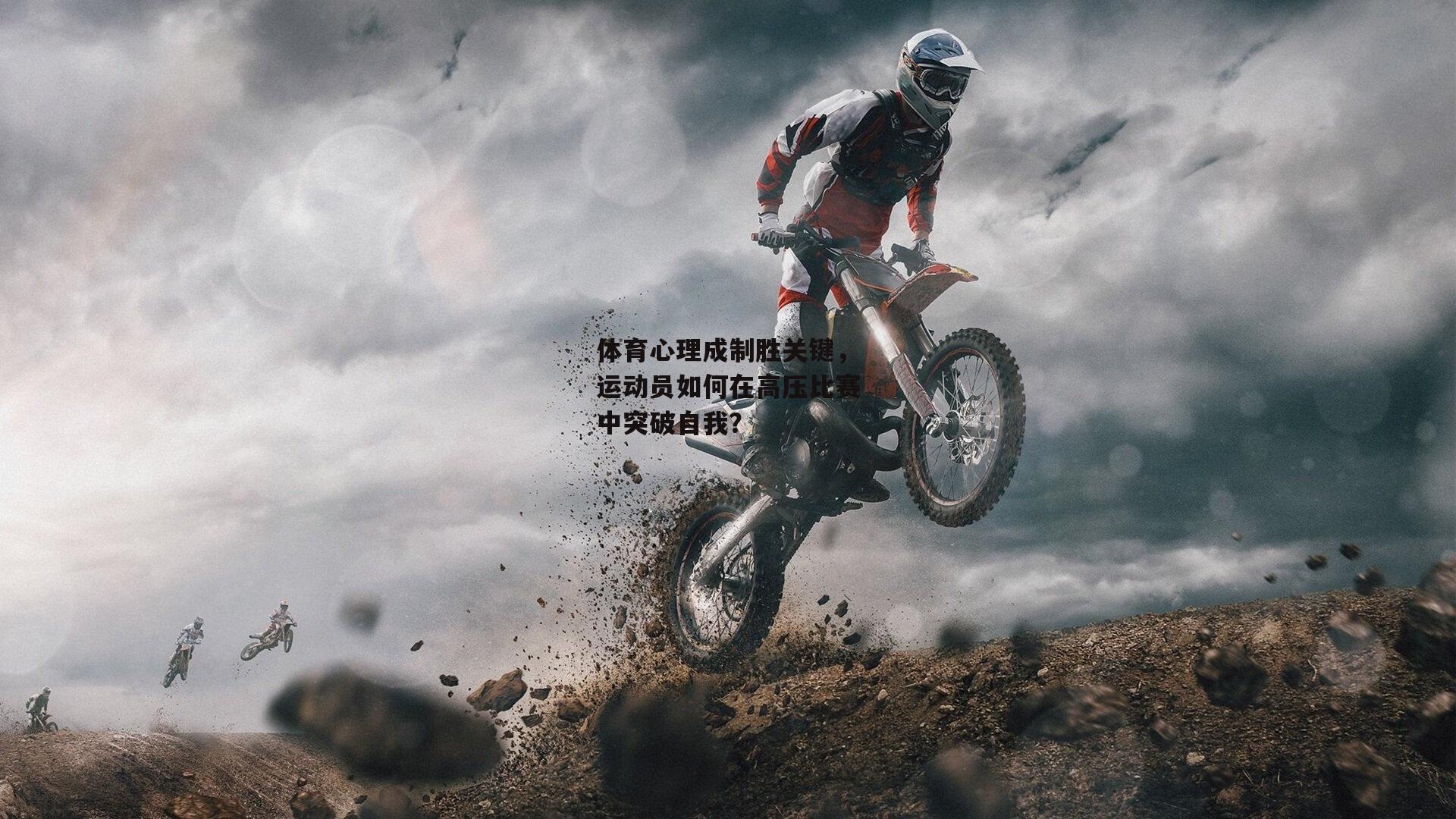 体育心理成制胜关键，运动员如何在高压比赛中突破自我<a href=