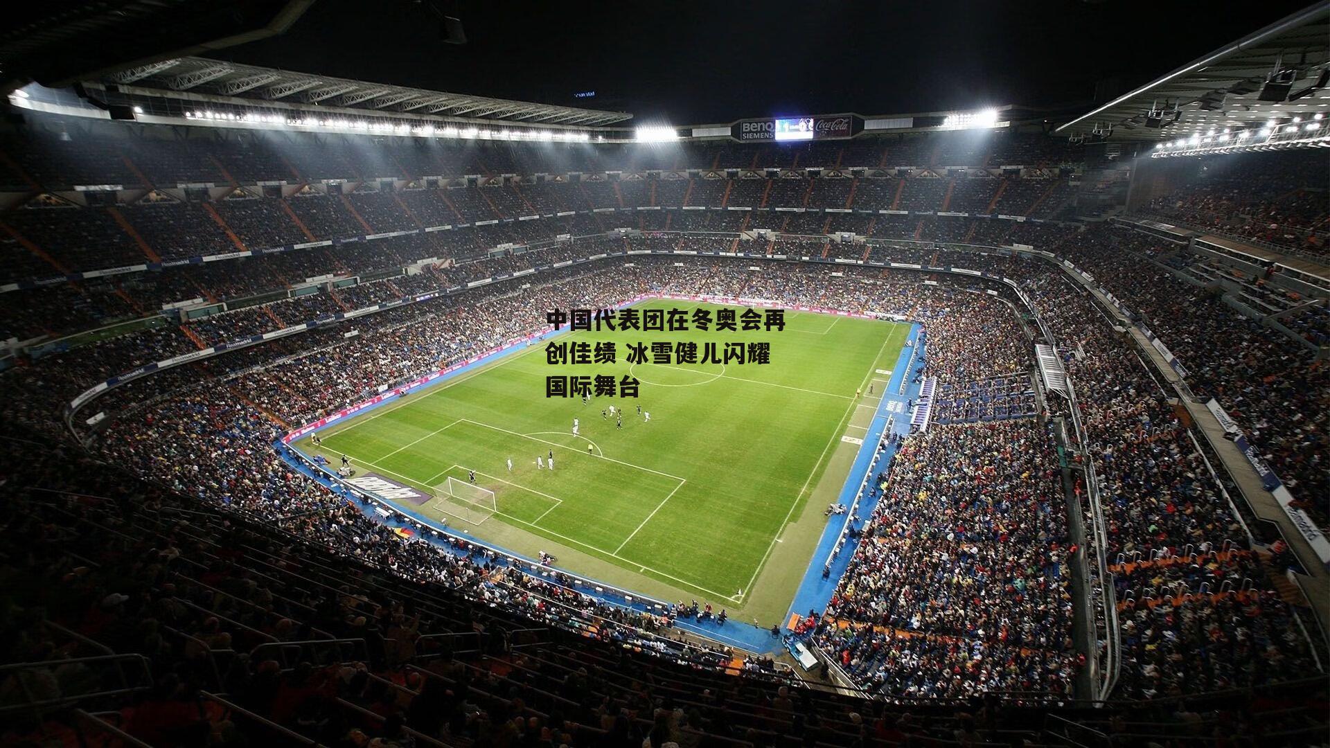 中国代表团在冬奥会再创佳绩 冰雪健儿闪耀国际舞台