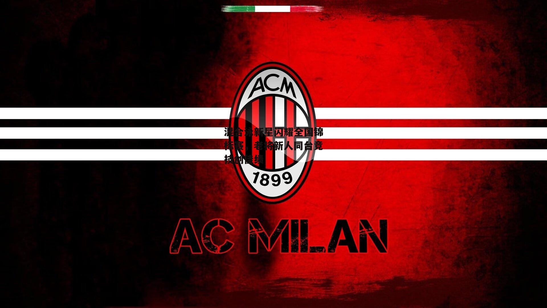 混合泳新星闪耀全国锦标赛,老将新人同台竞技创佳绩