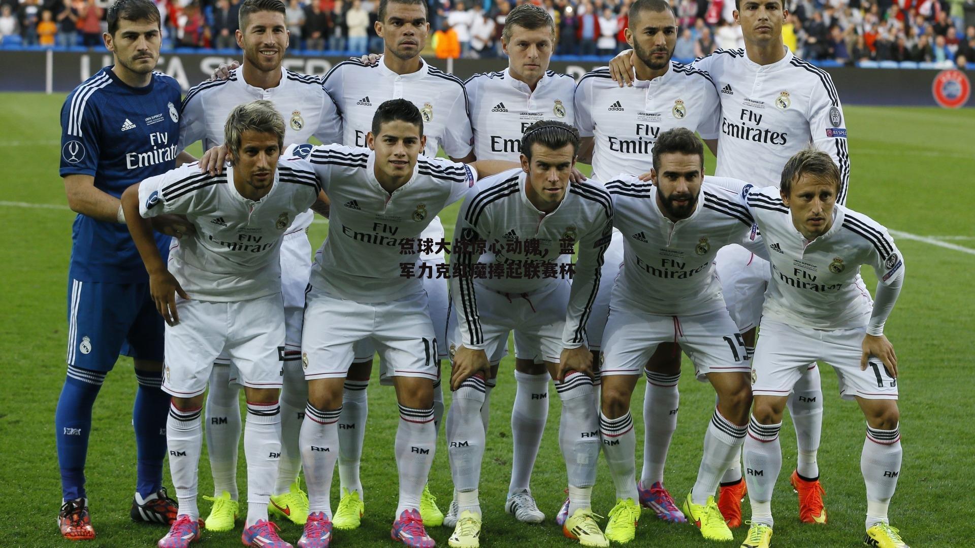 点球大战惊心动魄,蓝军力克红魔捧起联赛杯