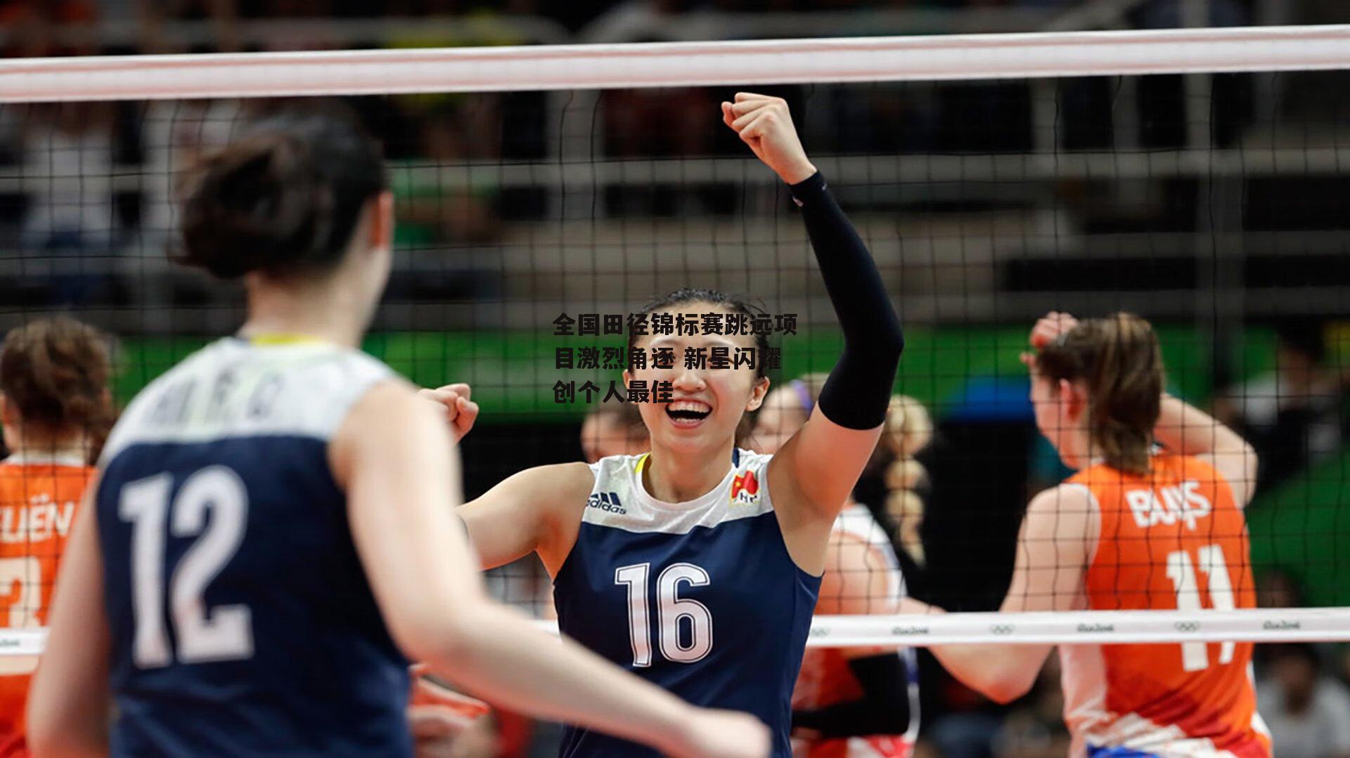 全国田径锦标赛跳远项目激烈角逐 新星闪耀创个人最佳