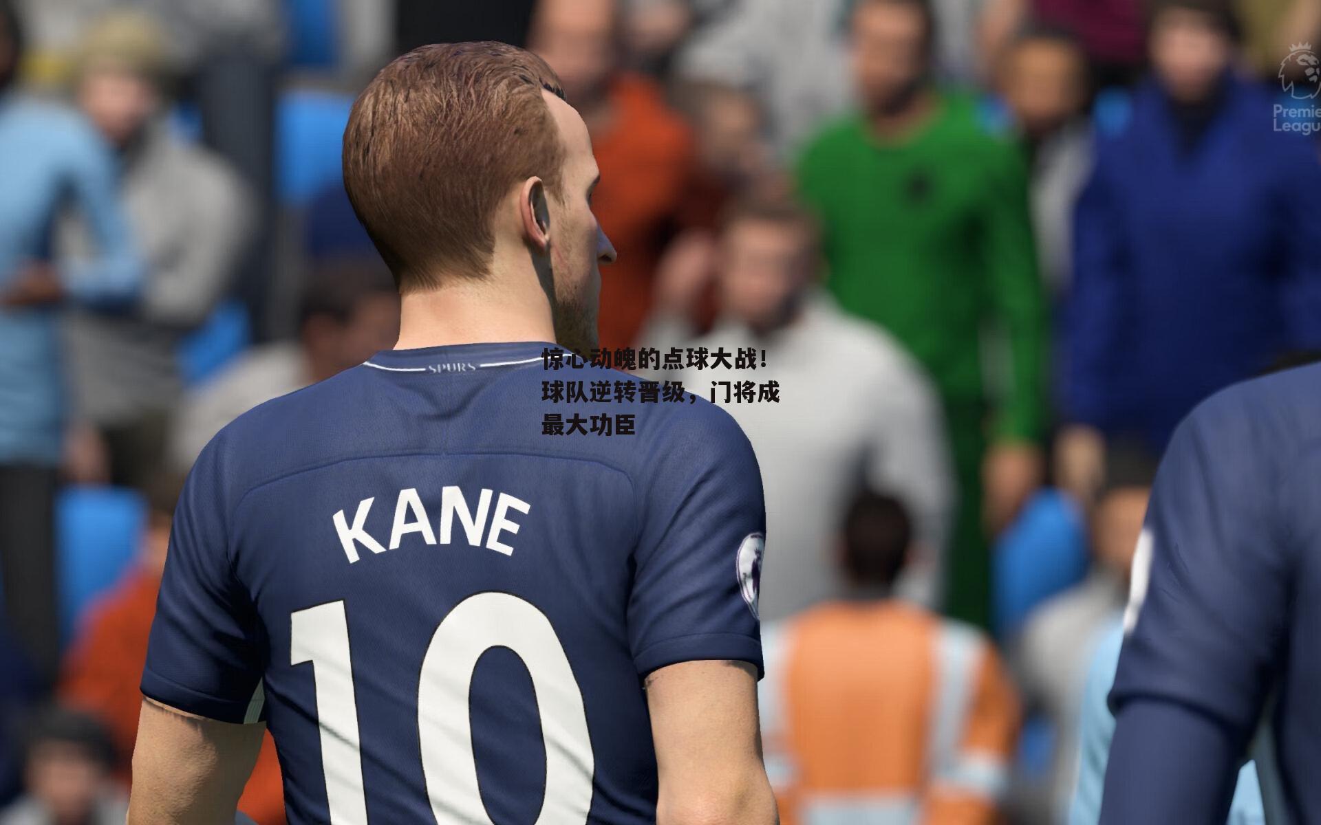 BSPORTS|惊心动魄的点球大战！球队逆转晋级，门将成最大功臣