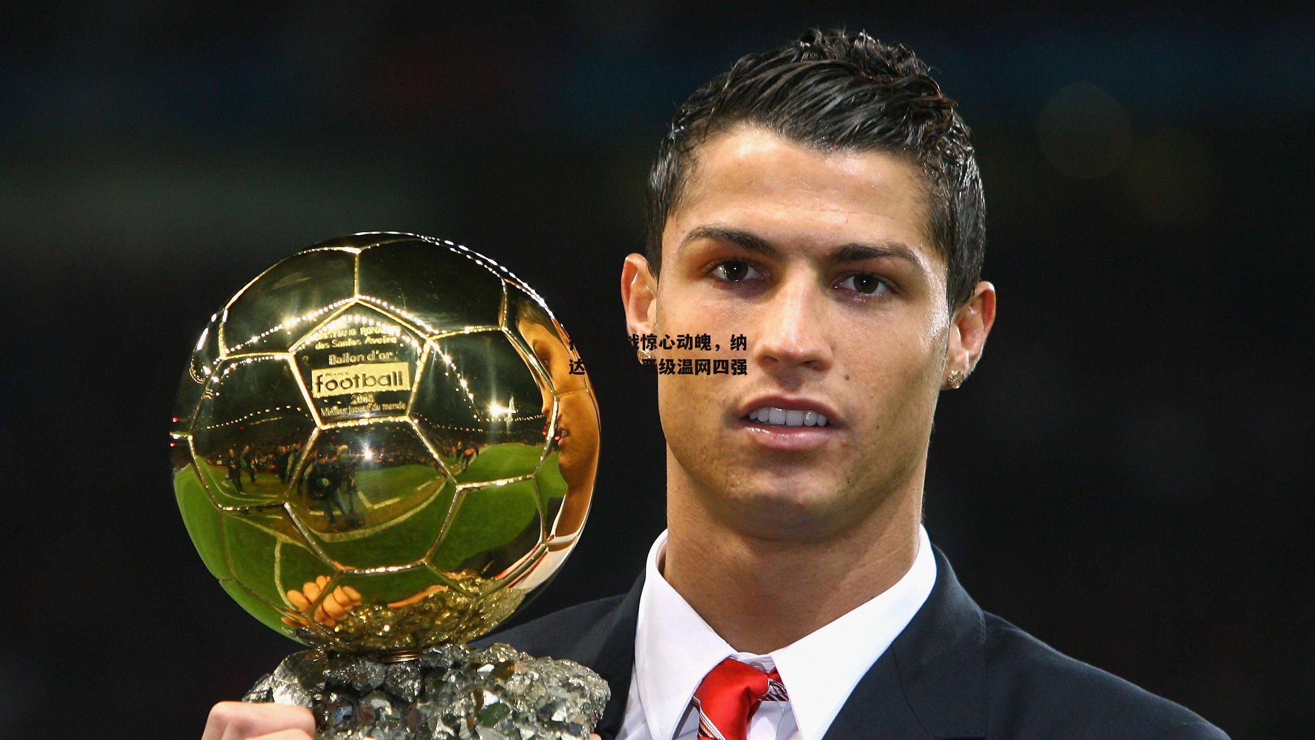 B体育|抢七大战惊心动魄，纳达尔逆转晋级温网四强