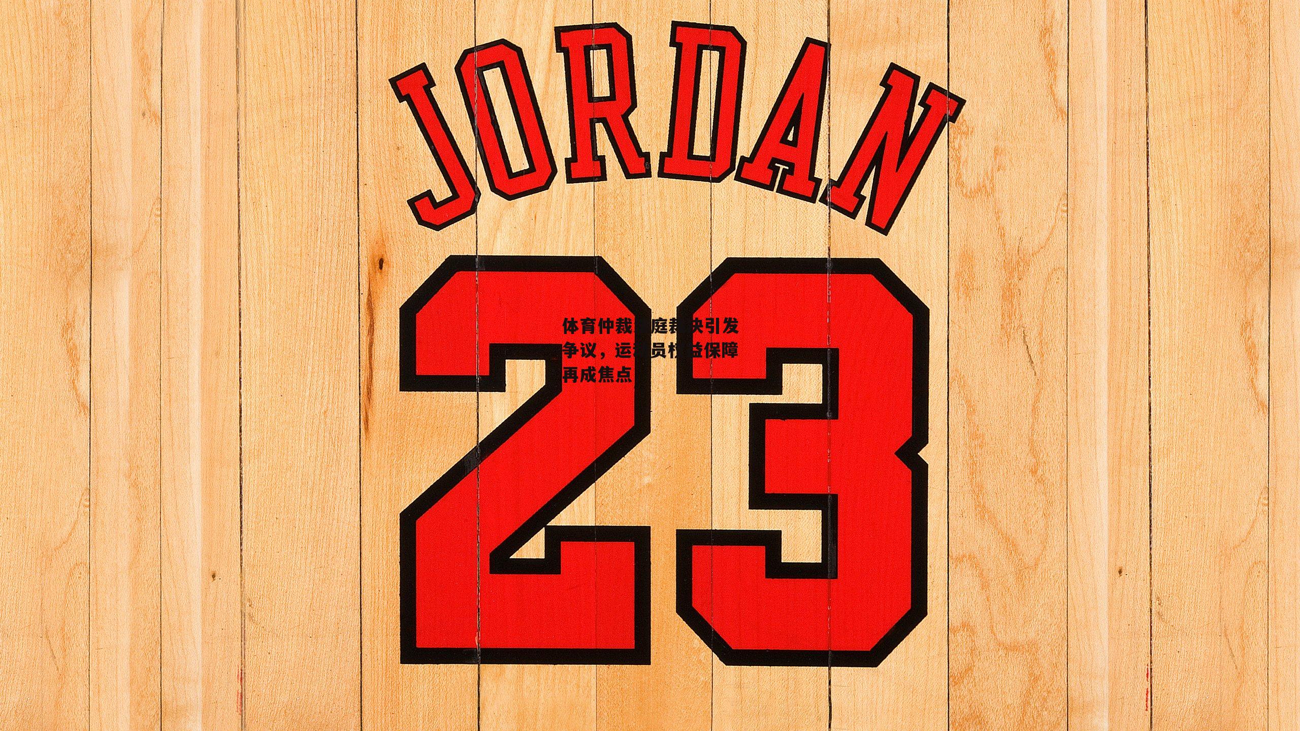 体育仲裁法庭裁决引发争议,运动员权益保障再成焦点