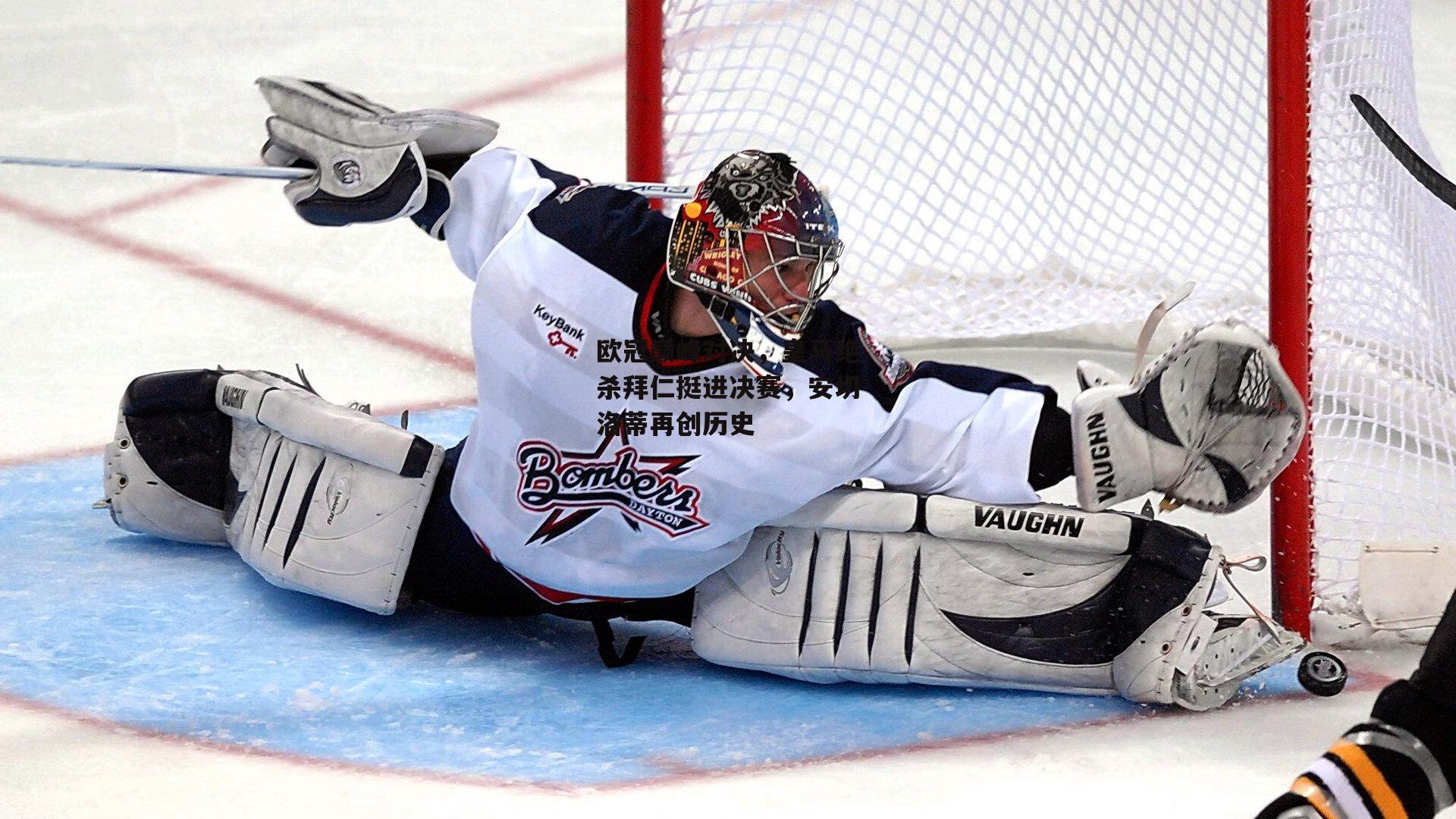 BSPORTS-欧冠巅峰对决，皇马绝杀拜仁挺进决赛，安切洛蒂再创历史