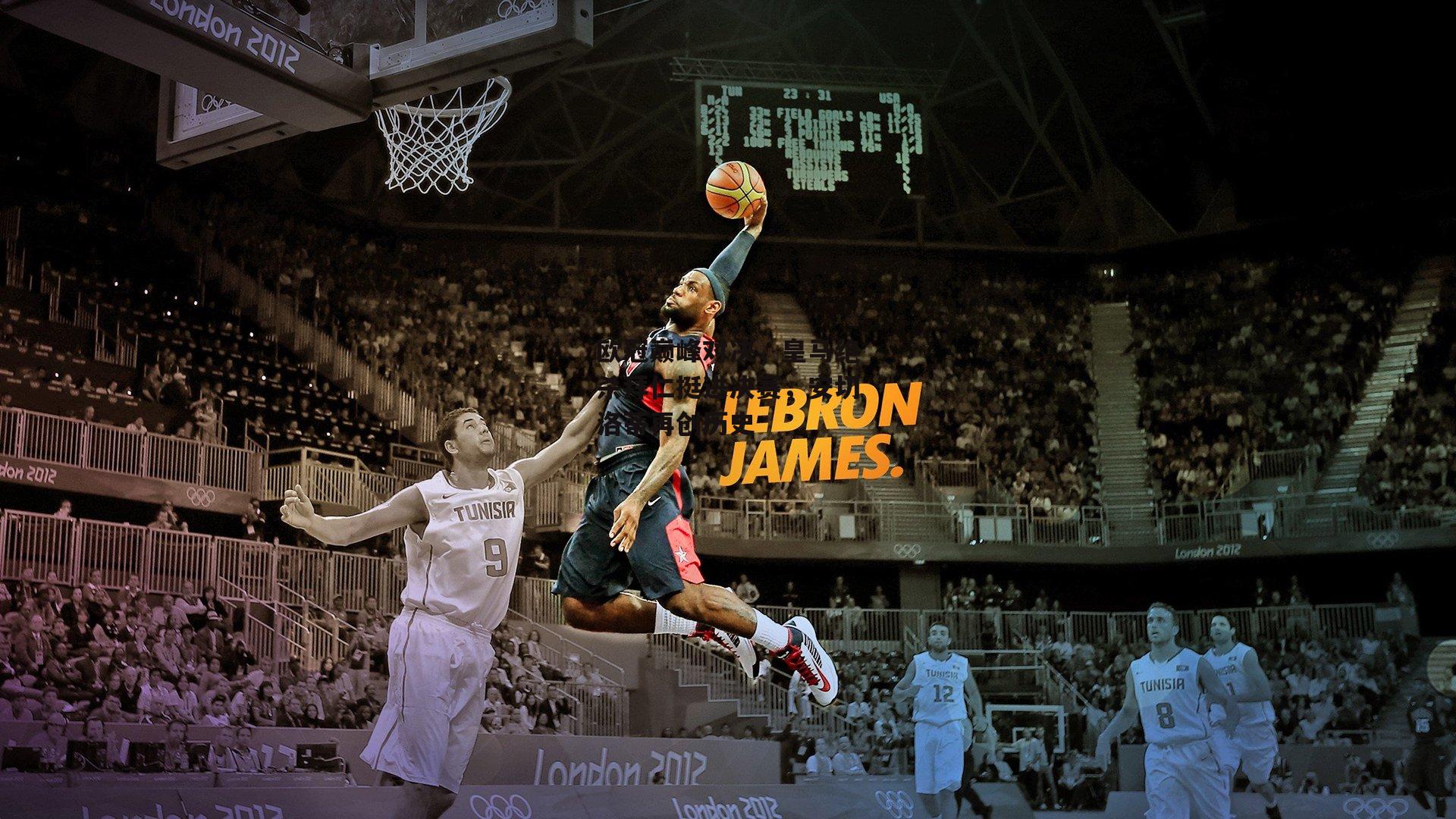 欧冠巅峰对决,皇马绝杀拜仁挺进决赛,安切洛蒂再创历史